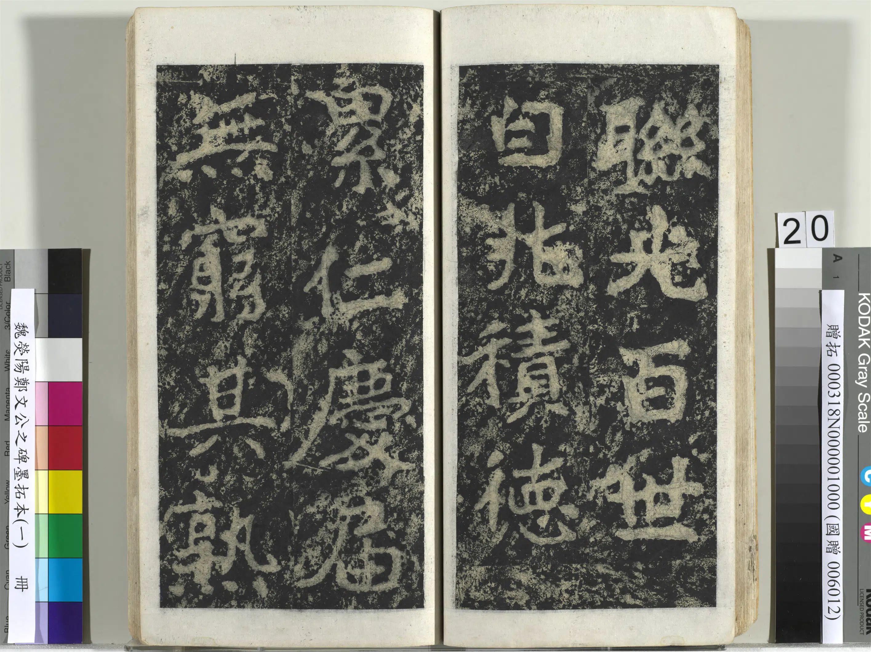 魏晋《魏荧阳郑文公之碑墨拓本（一）册》 第13张