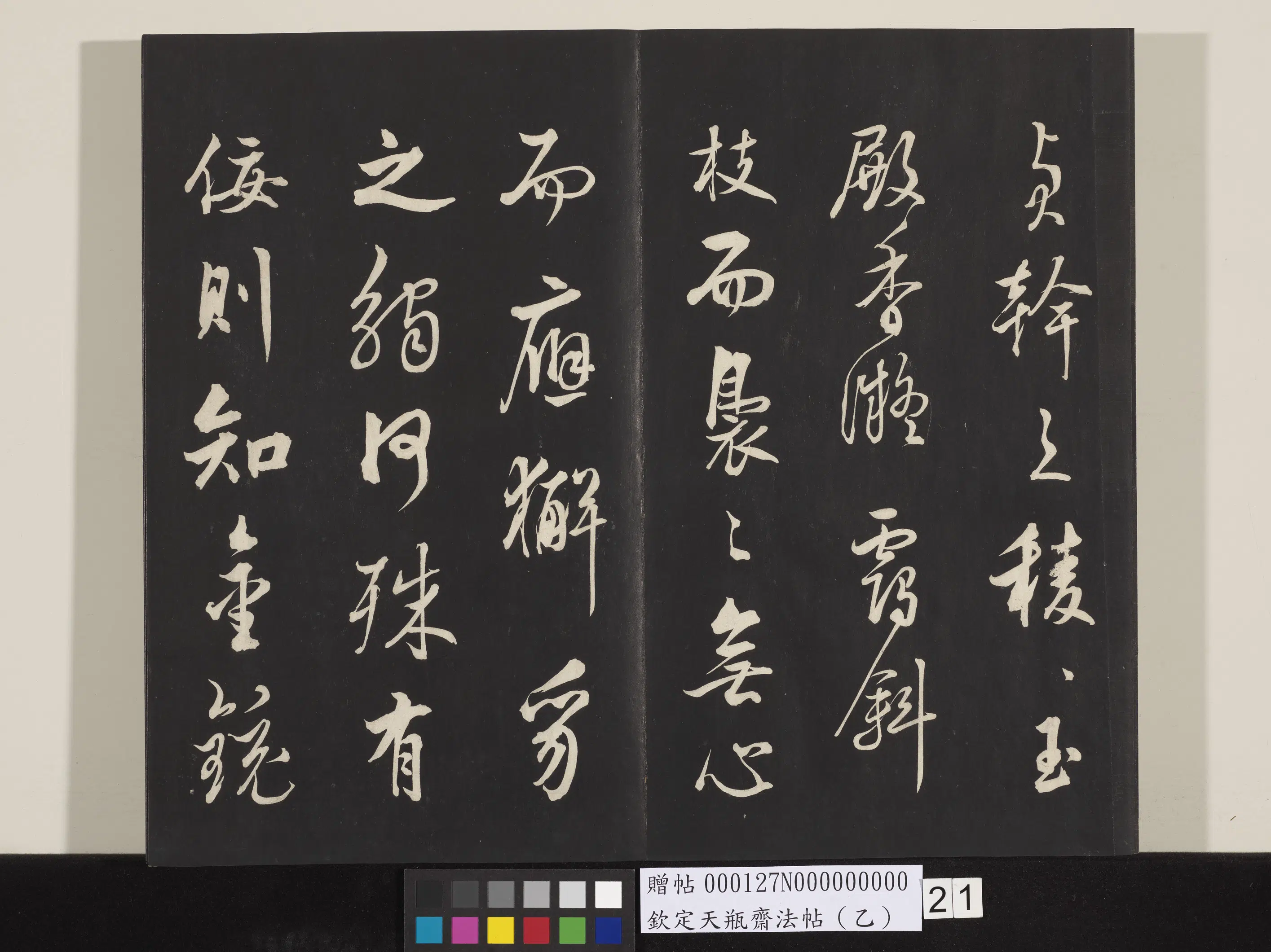 清代【张照】《钦定天瓶斋法帖（乙）》 第13张