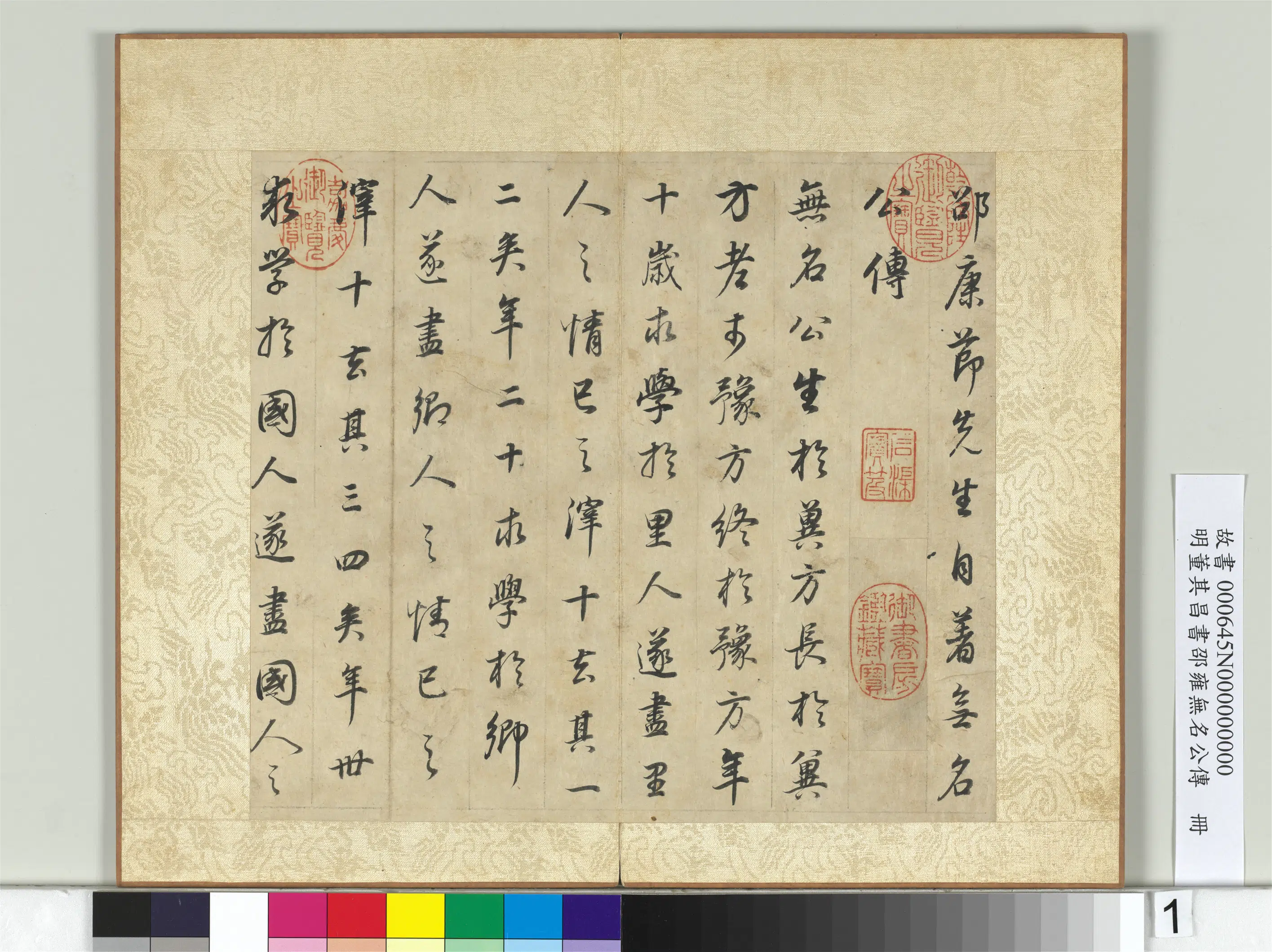 明代【董其昌】《邵雍无名公传册》