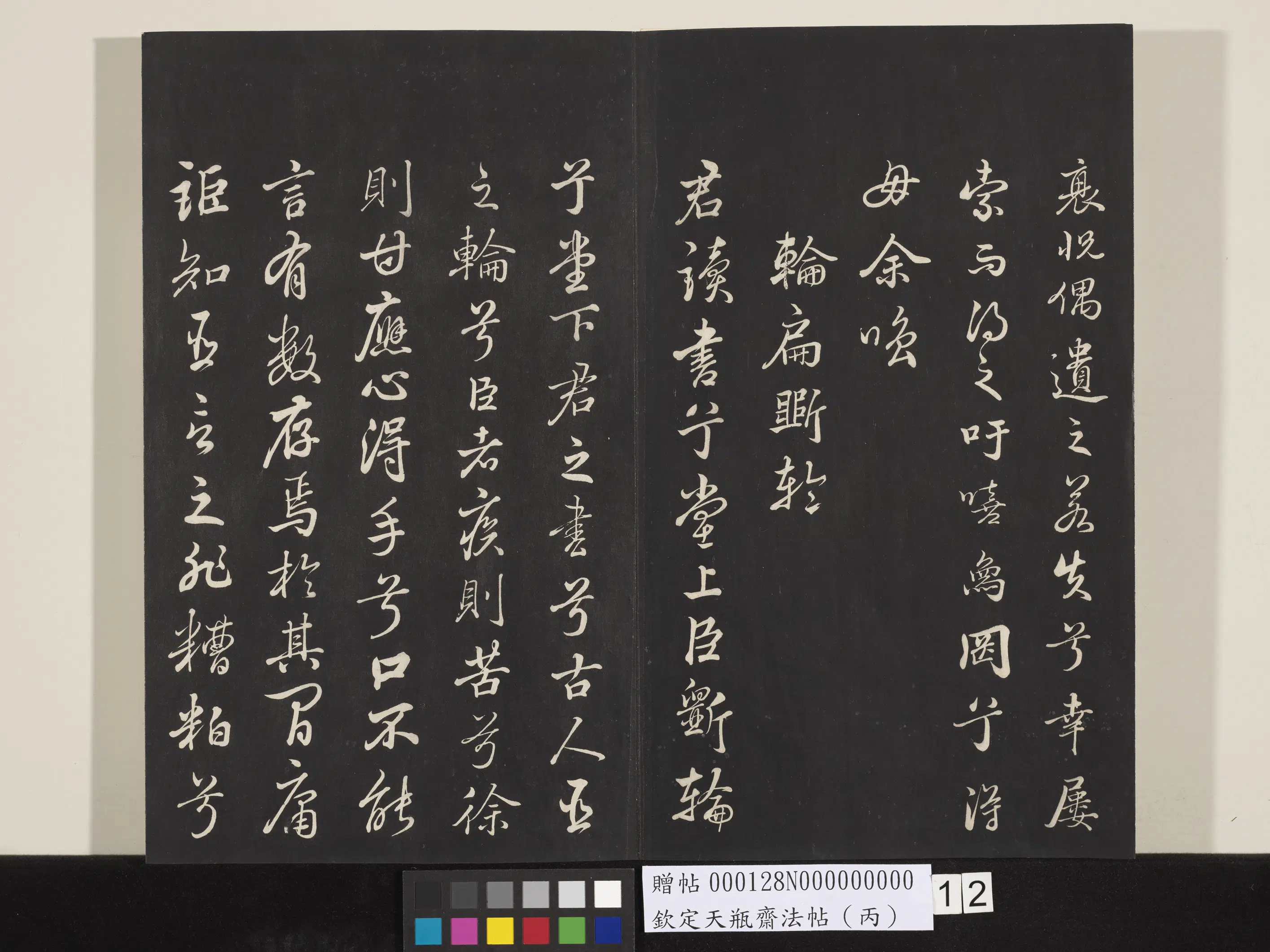清代【张照】《钦定天瓶斋法帖（丙）》 第3张