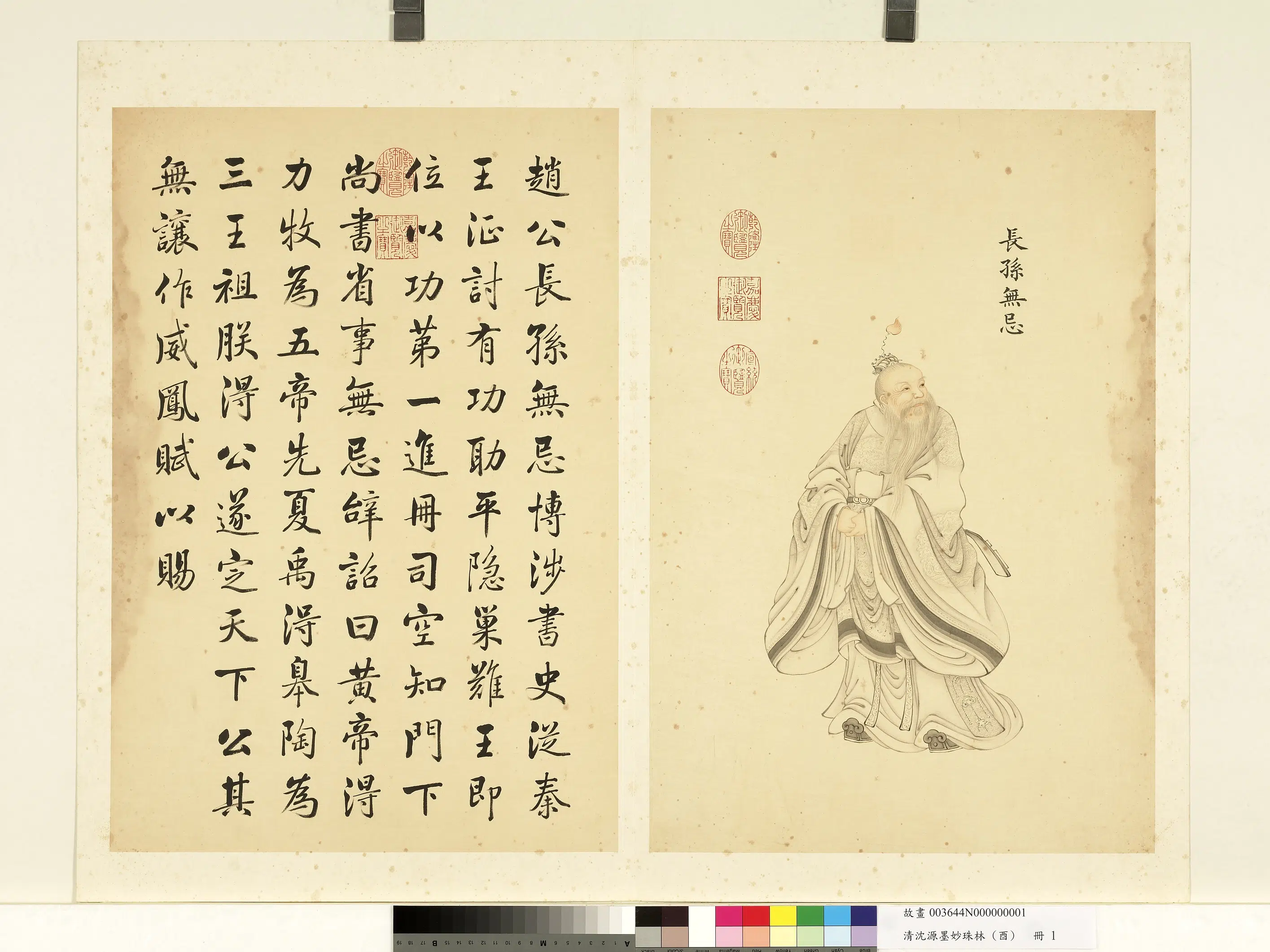 清代【沈源】《墨妙珠林（酉）册-长孙无忌》