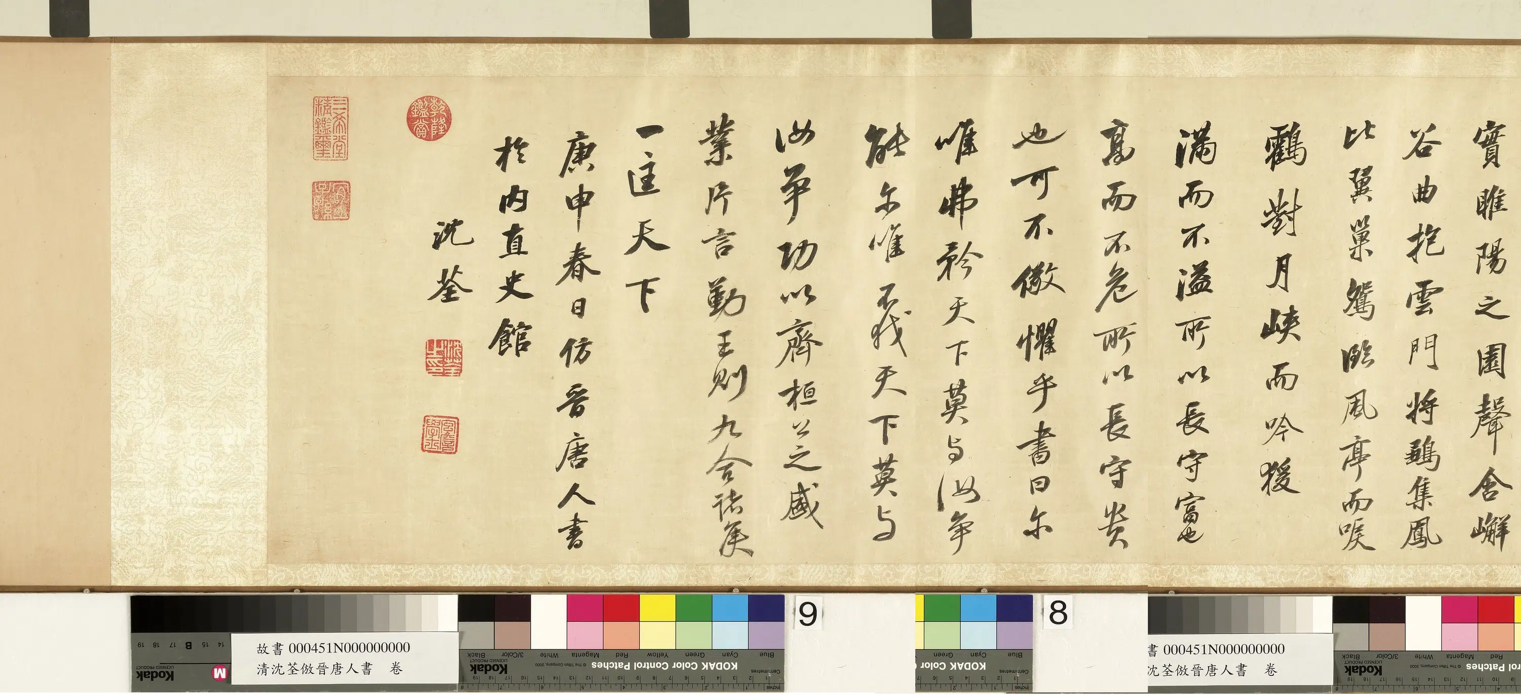 清代【沈荃】《仿晋唐人书卷》