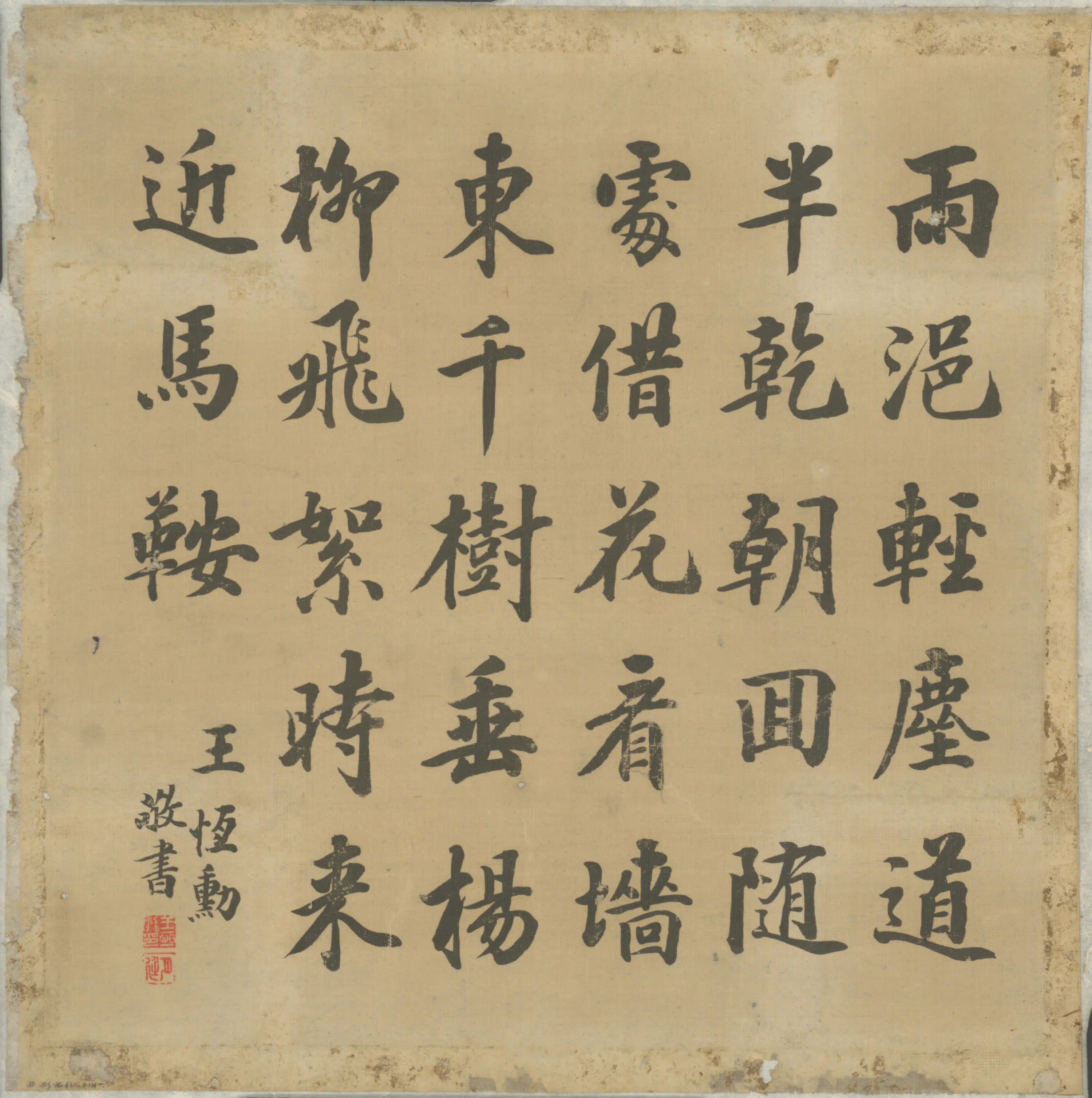 清代【王恒勋】《楷书七绝诗贴落》 第1张