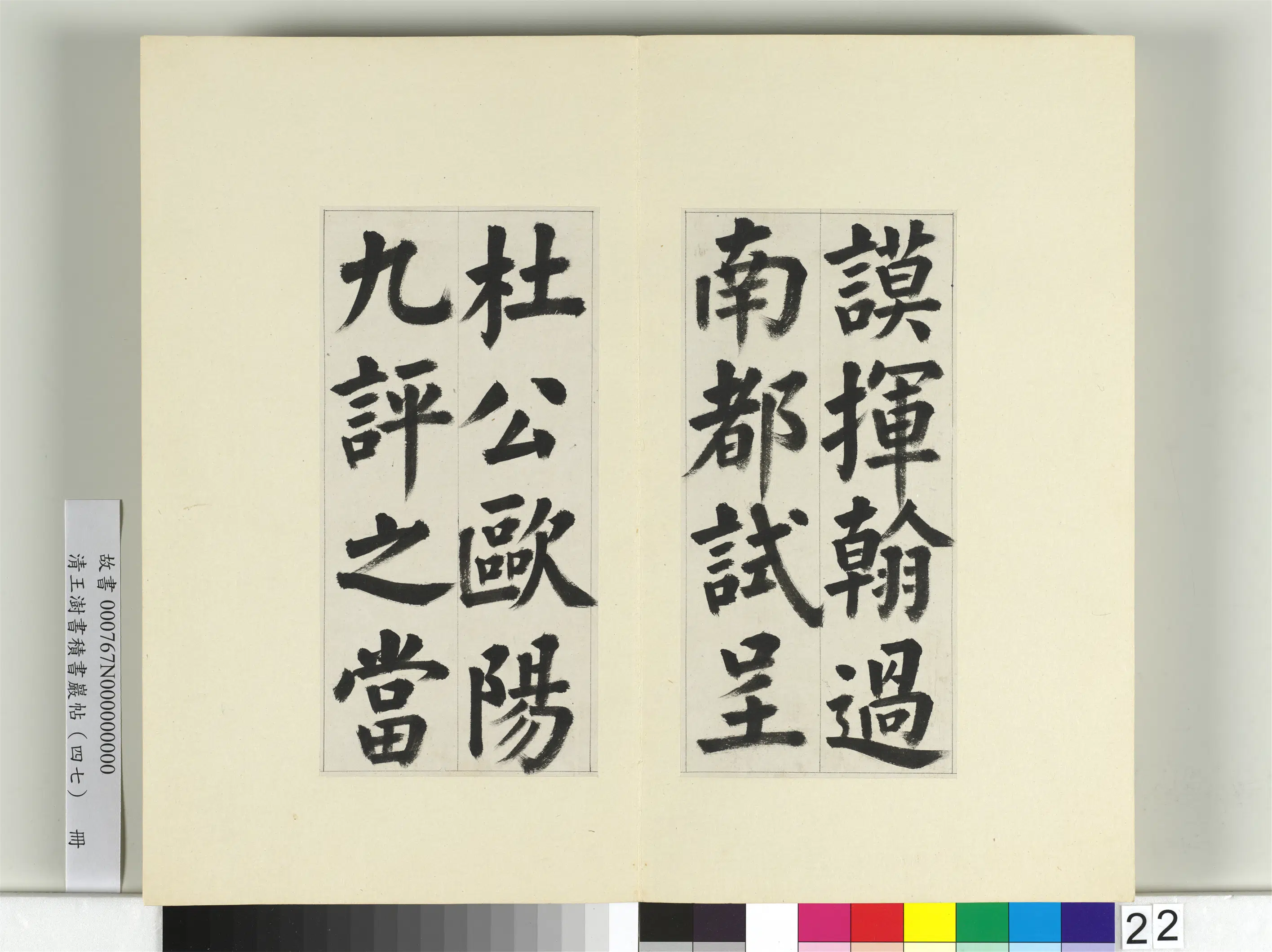 清代【王澍】《书积书岩帖(四十七)册》 第22张 清代【王澍】《书积书岩帖(四十七)册》 第22张