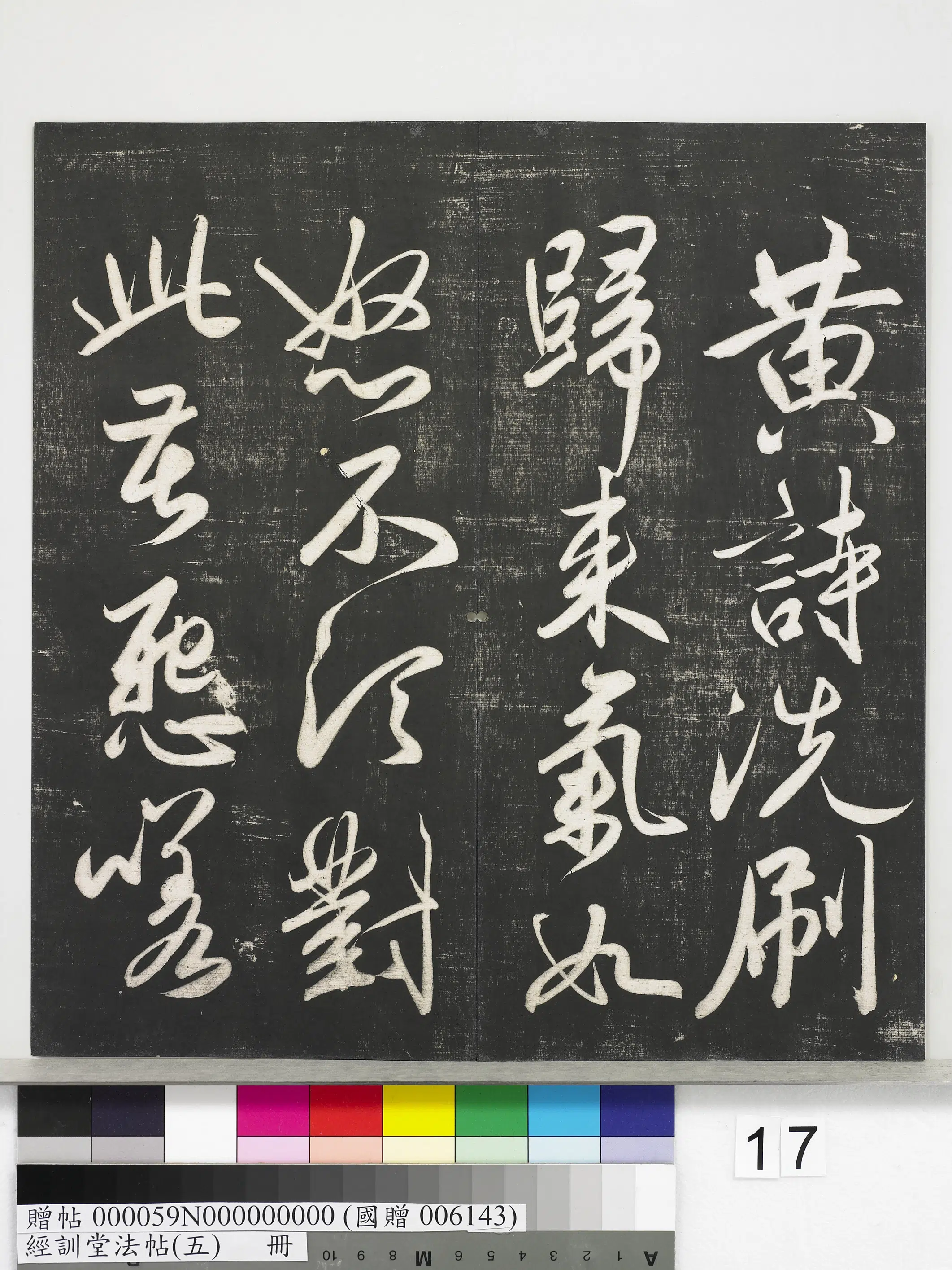 元代【赵孟頫】《经训堂法帖(五)册-元赵孟頫书太湖石赞并书画跋二则》 第5张 元代【赵孟頫】《经训堂法帖(五)册-元赵孟頫书太湖石赞并书画跋二则》 第5张