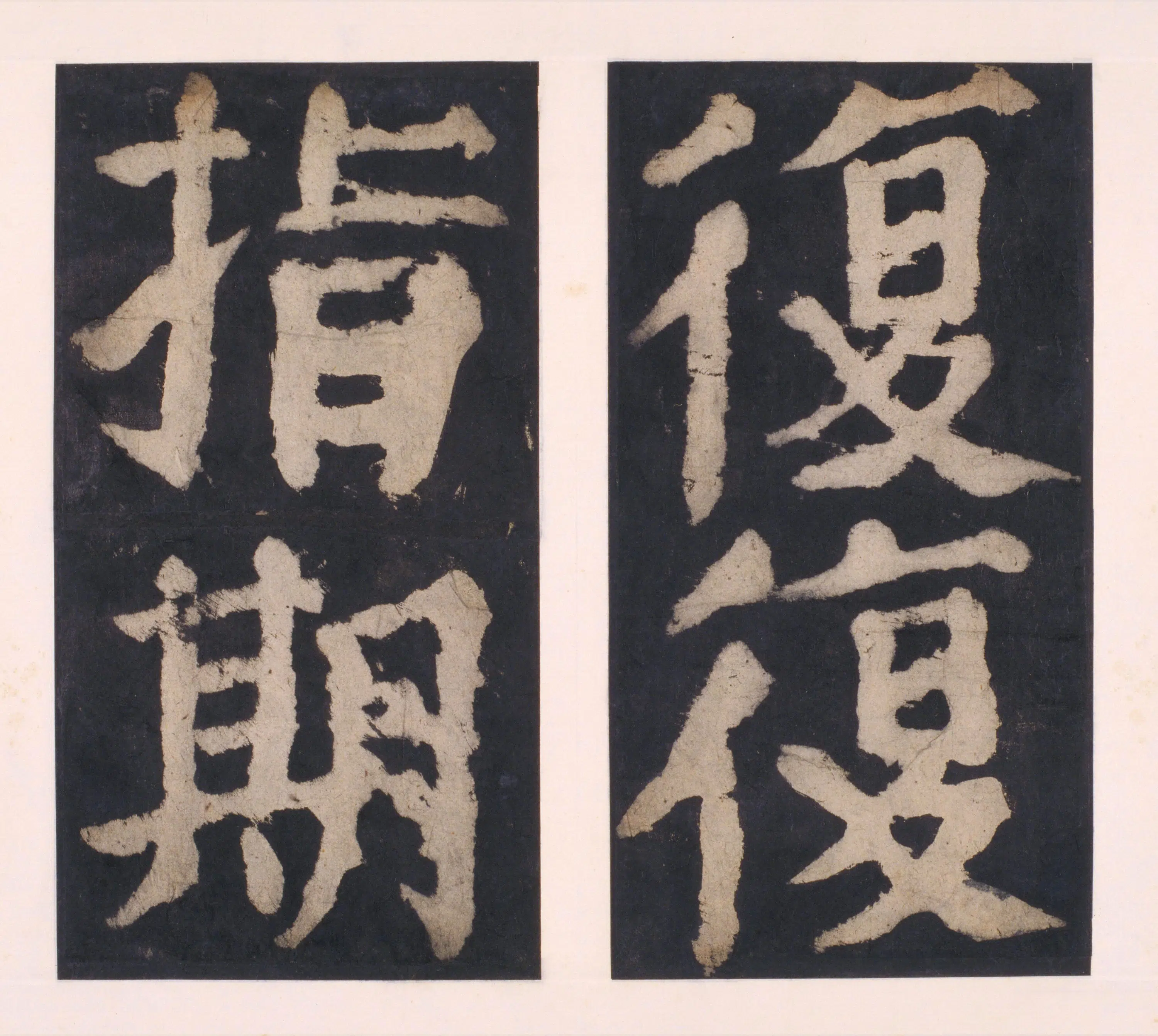 唐朝【颜真卿】《大唐中兴颂(宋拓麻纸黑墨精拓)下册-48开》 第11张 唐朝【颜真卿】《大唐中兴颂(宋拓麻纸黑墨精拓)下册-48开》 第11张