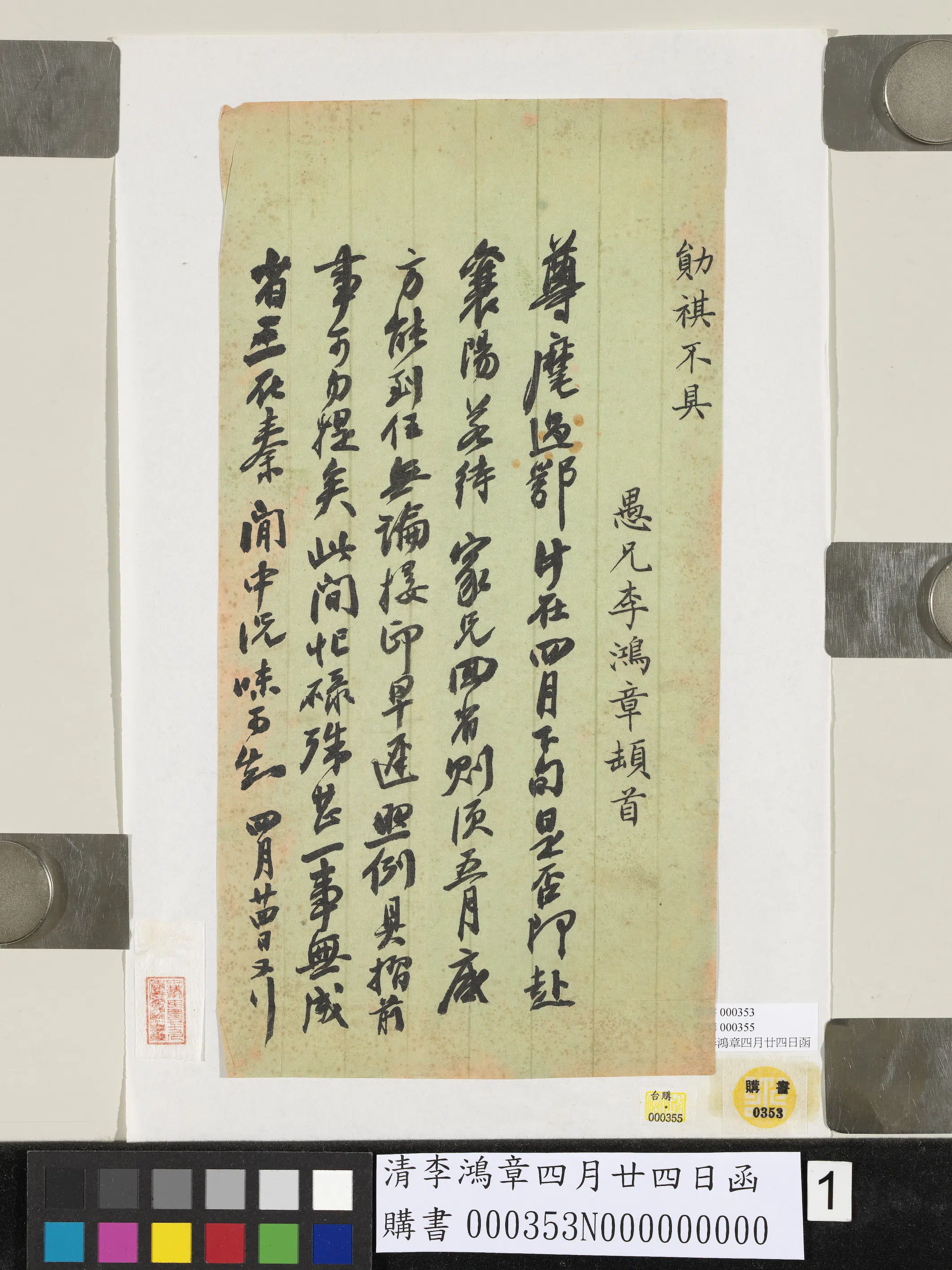清代【李鸿章】《四月廿四日函》 第1张 清代【李鸿章】《四月廿四日函》 第1张