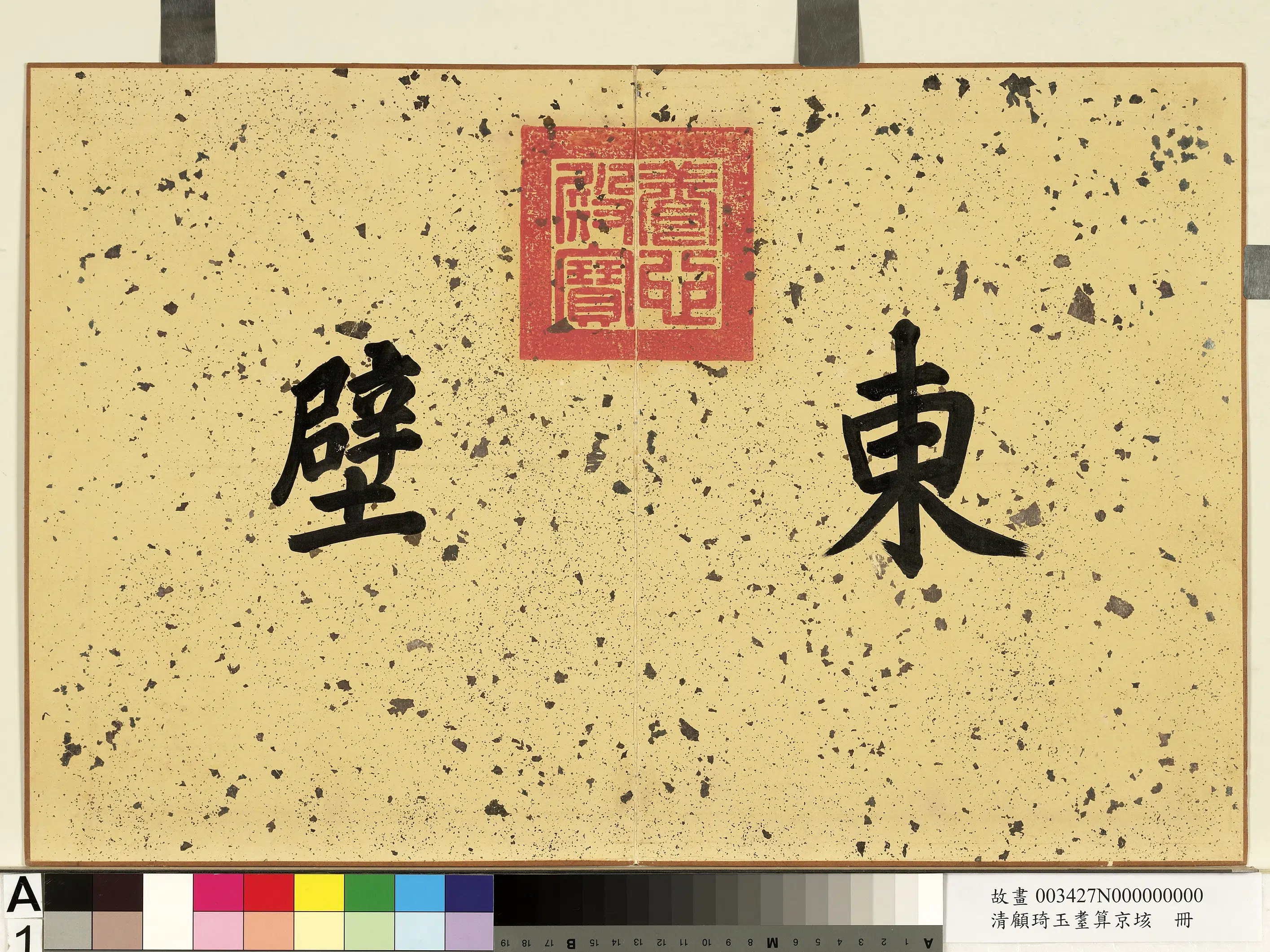 清代【顾琦玉】《耋算京垓册》 第1张