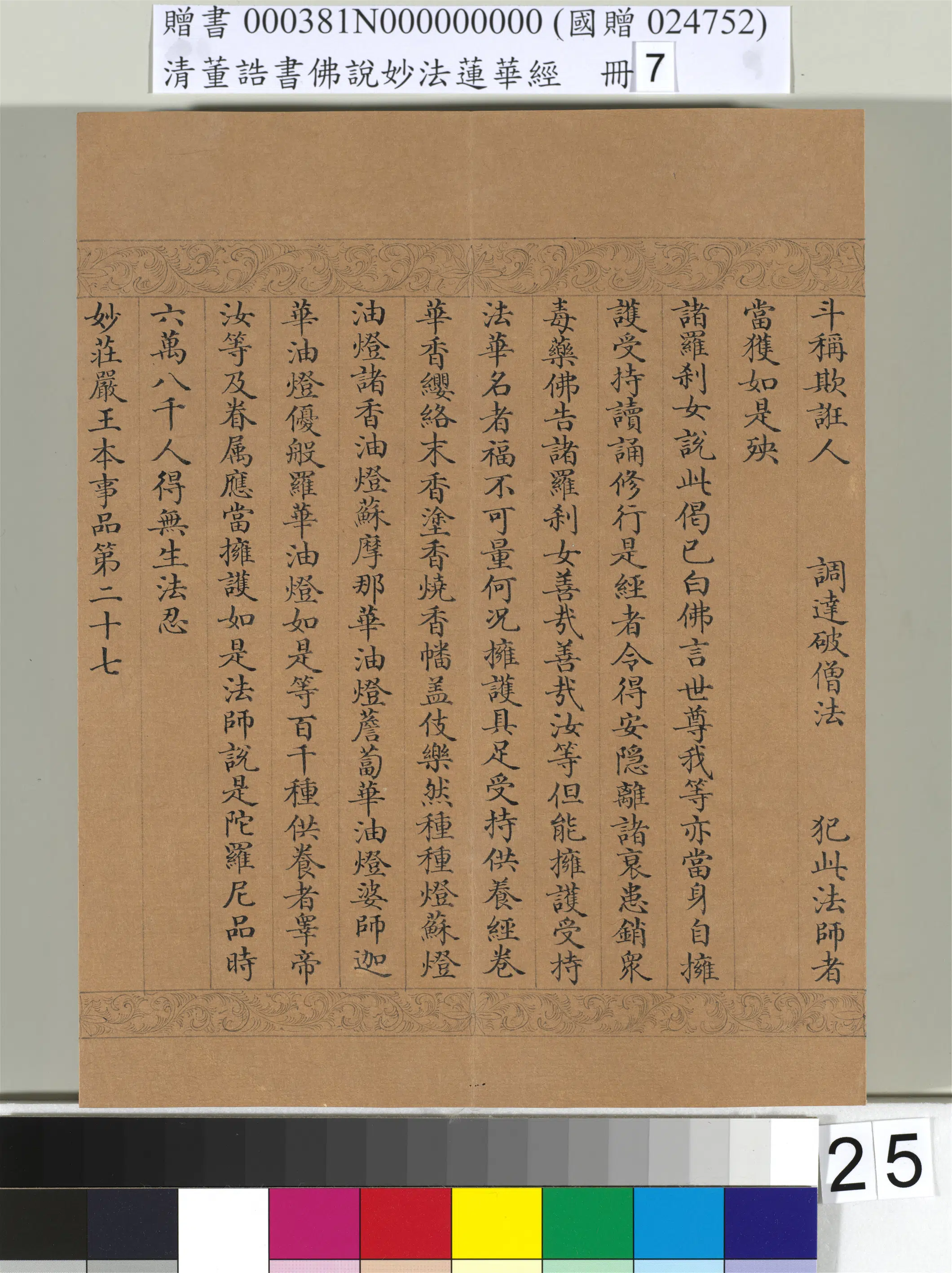 清代【董诰】《佛说妙法莲华经(七)册-42开》 第19张 清代【董诰】《佛说妙法莲华经(七)册-42开》 第19张