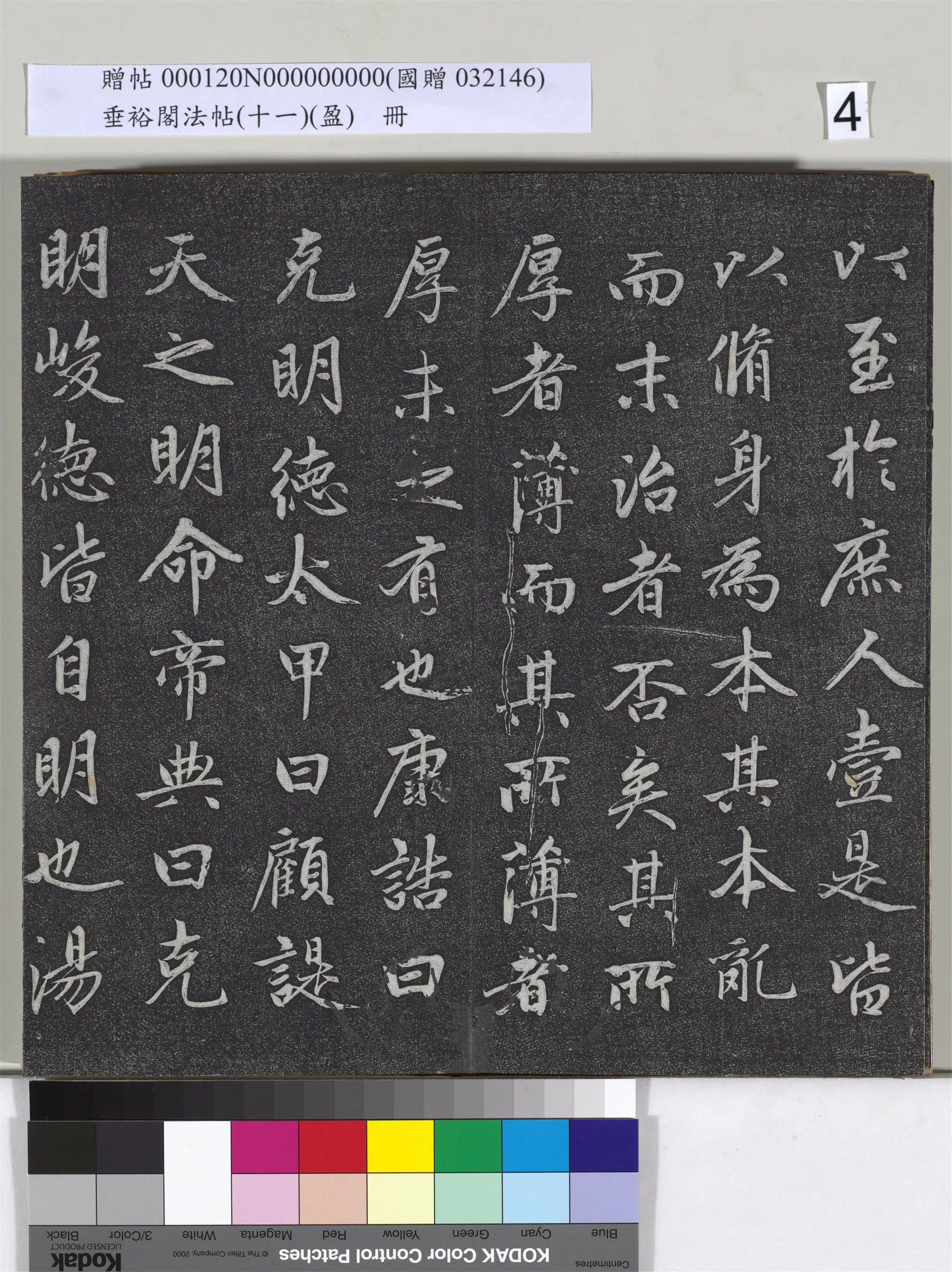 元代【赵孟頫】《垂裕阁法帖（十一）（盈）册-元赵孟頫书大学》 第25张