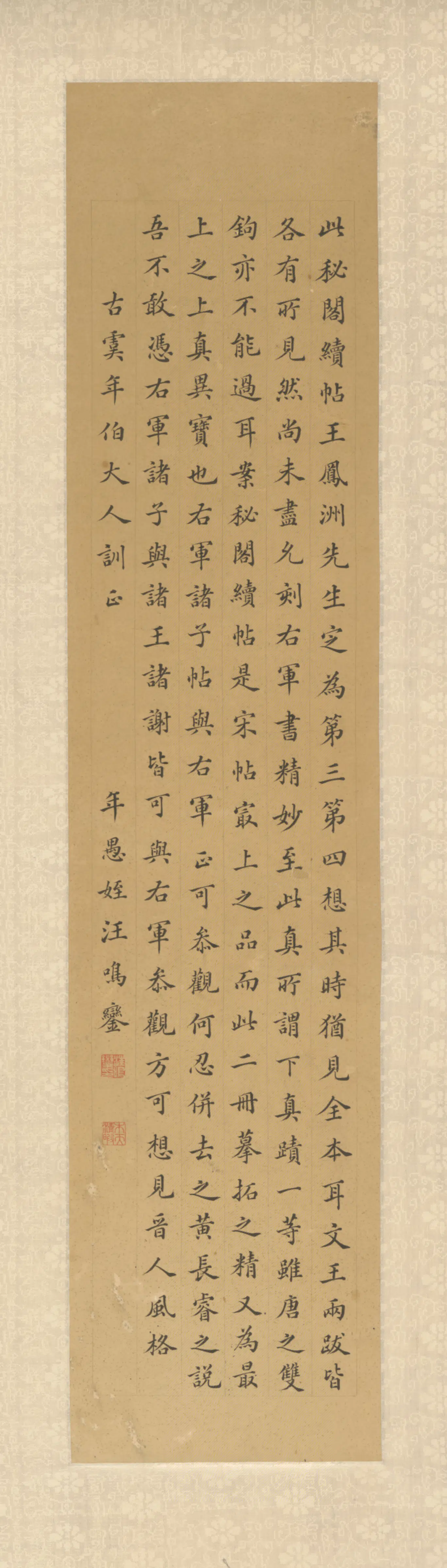 清代【汪鸣鸾（銮）】《楷书临阁帖轴》 第1张