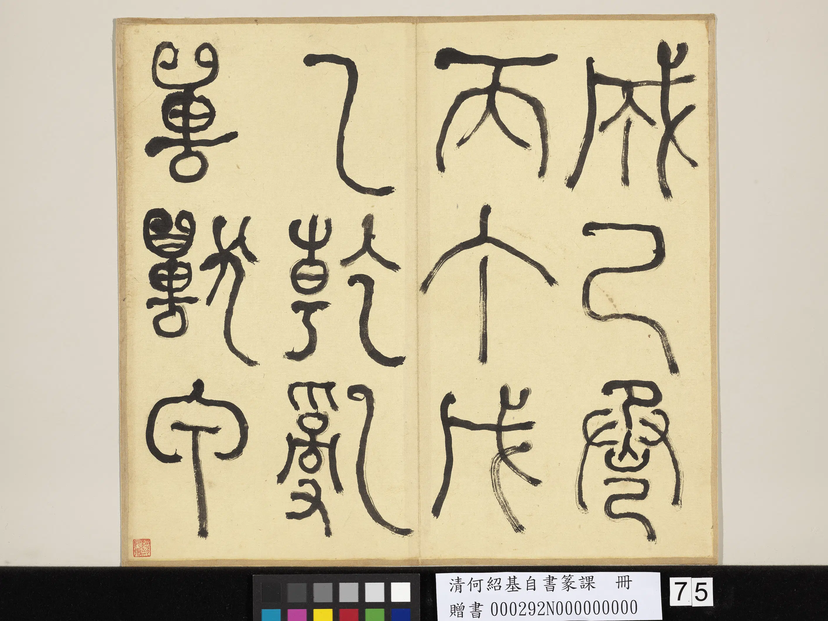 清代【何绍基】《自书篆课册-(上)》 第76张 清代【何绍基】《自书篆课册-(上)》 第76张