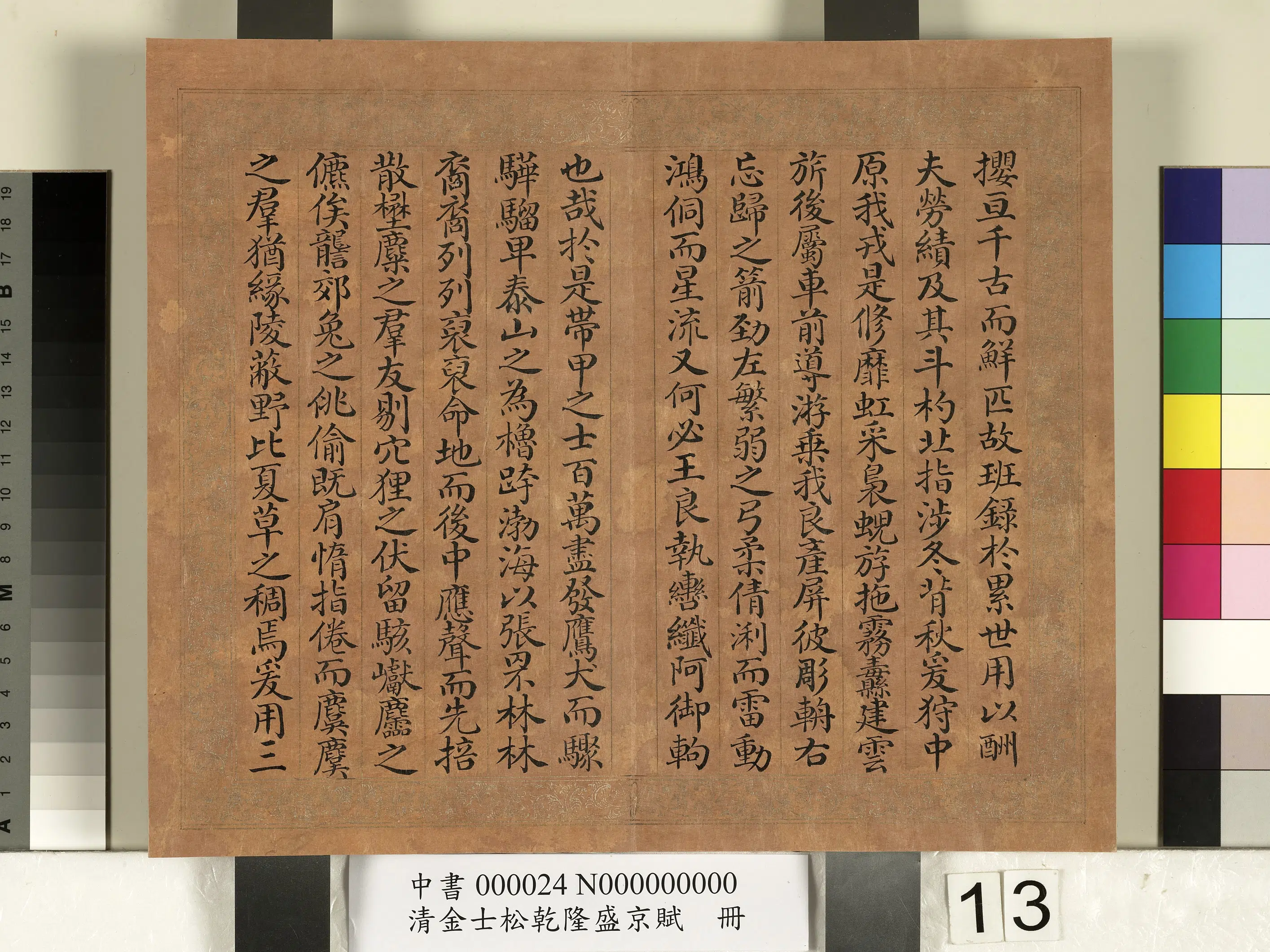 清代【金士松】《乾隆盛京赋册》 第5张