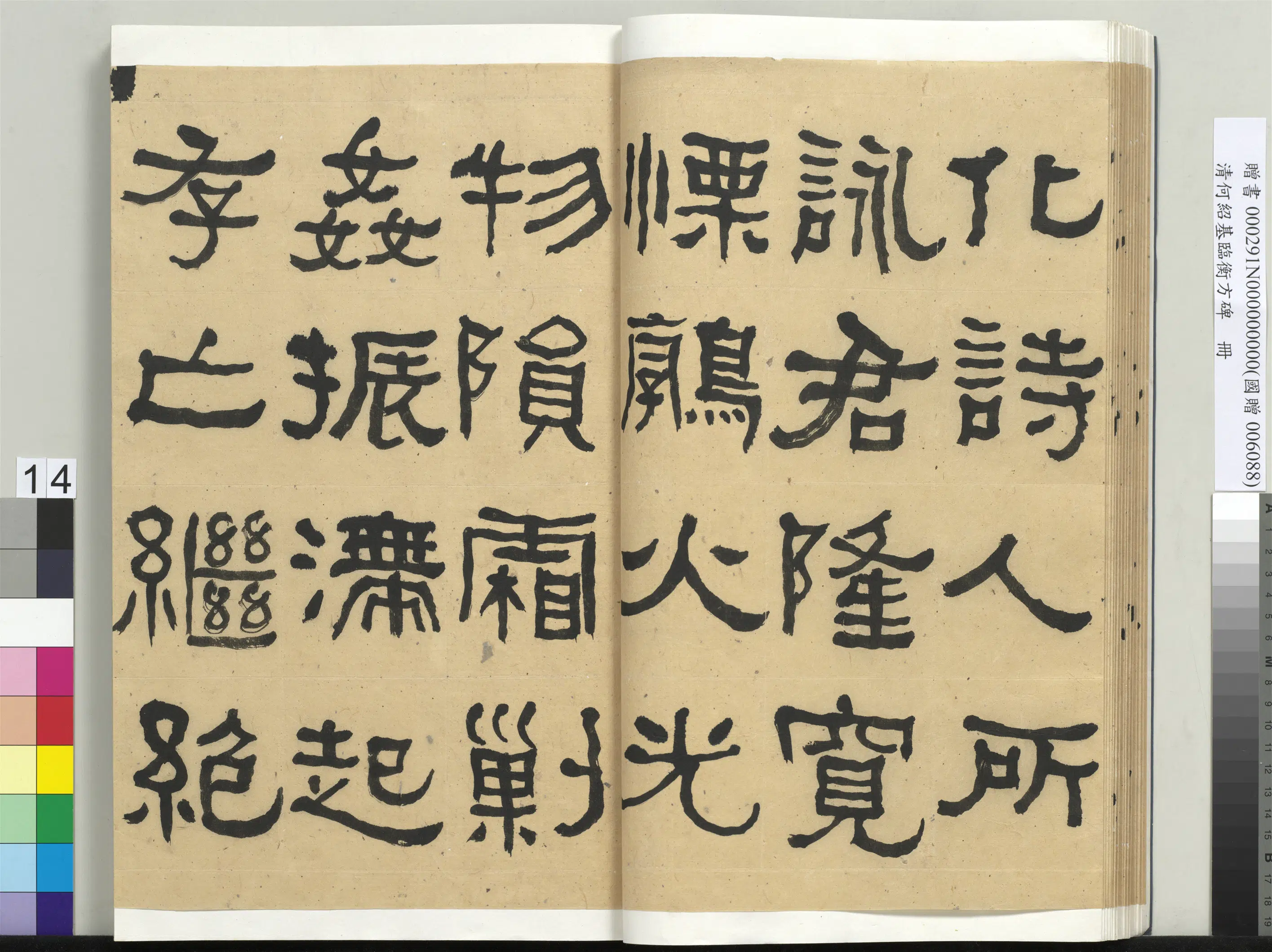 清代【何绍基】《临衡方碑册-2》 第14张