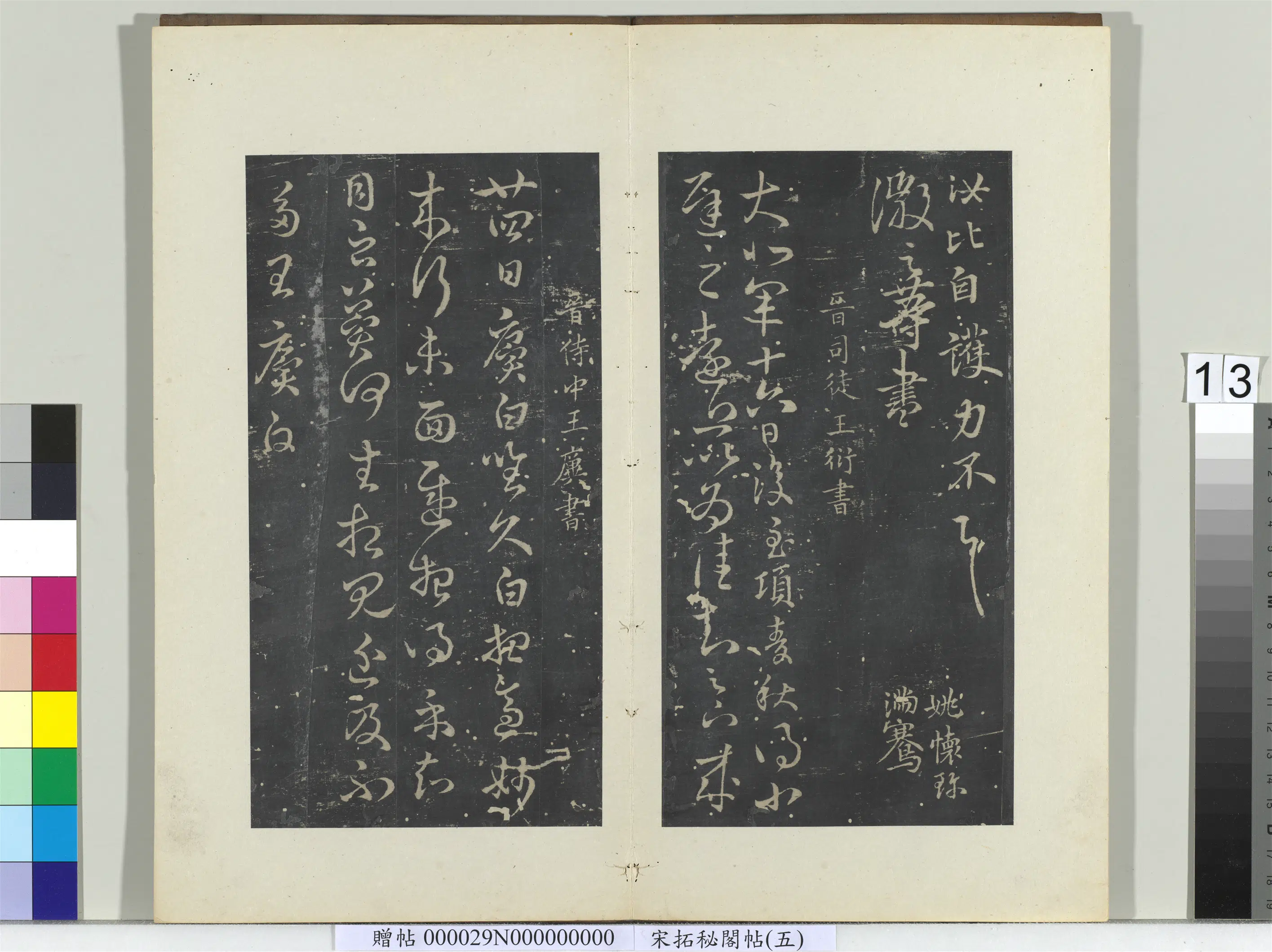 西晋【王衍】《秘阁帖（五）册-晋王衍麦秋帖》