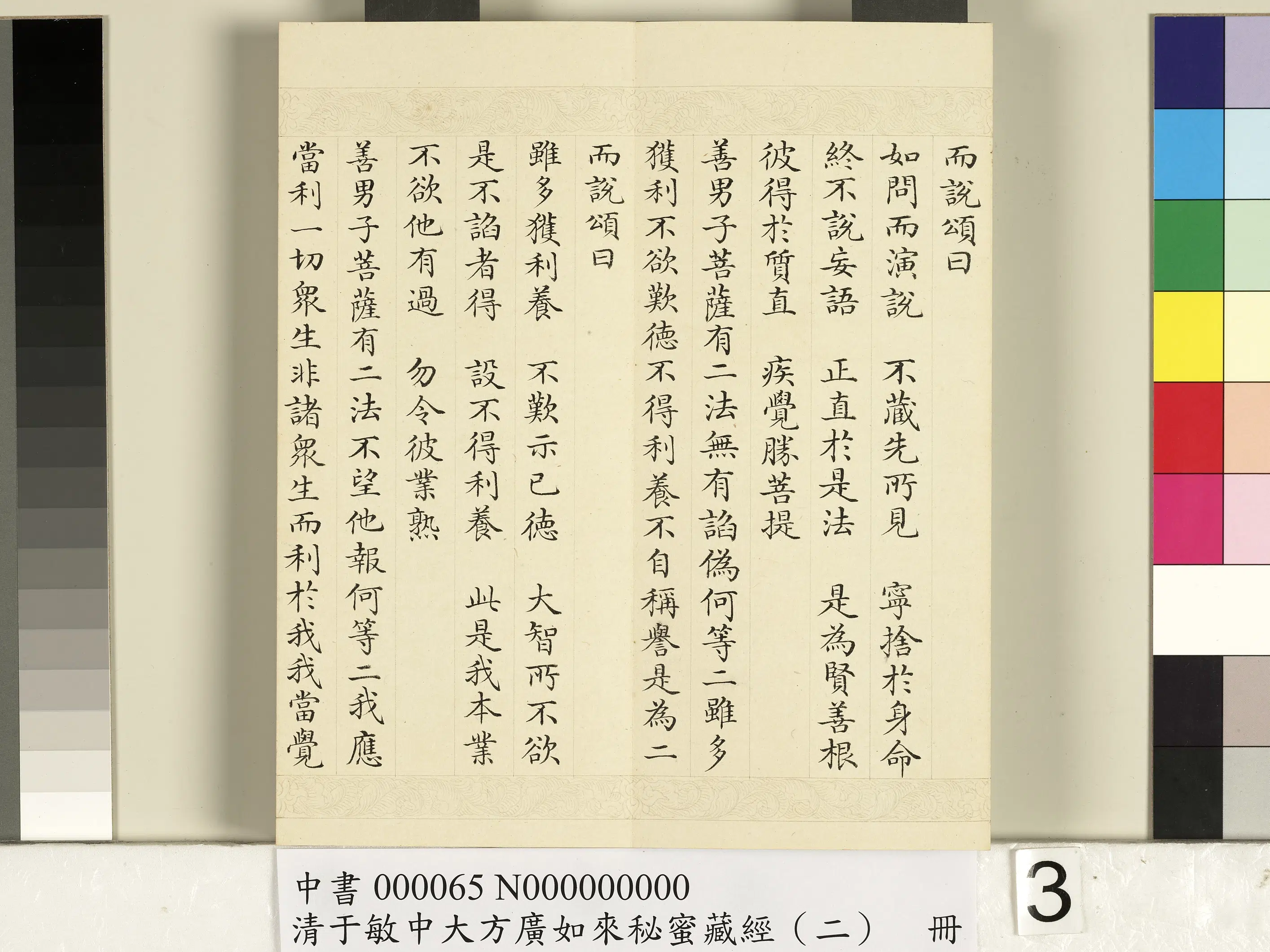 清代【于敏中】《大方广如来秘密藏经（二）册》 第23张
