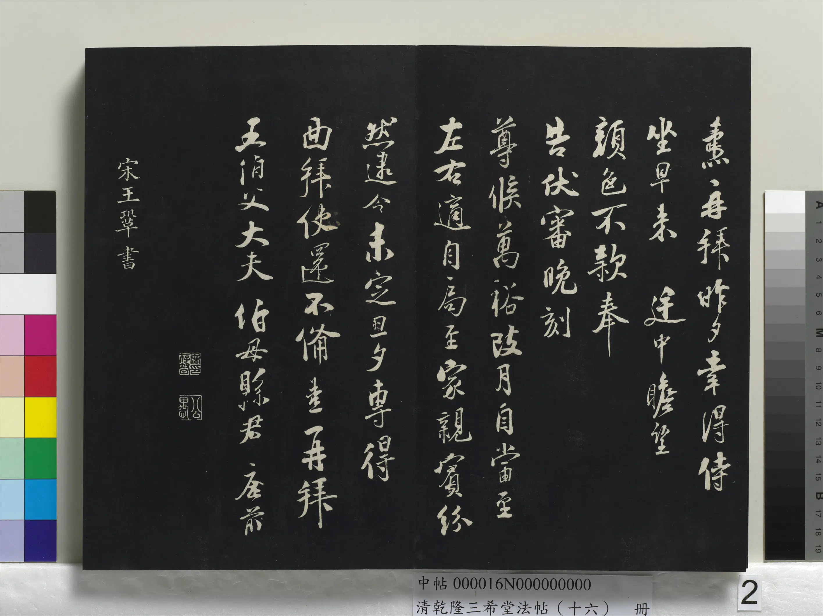 北宋【刘焘】《乾隆三希堂法帖（十六）册-宋刘焘尺牍》 第2张
