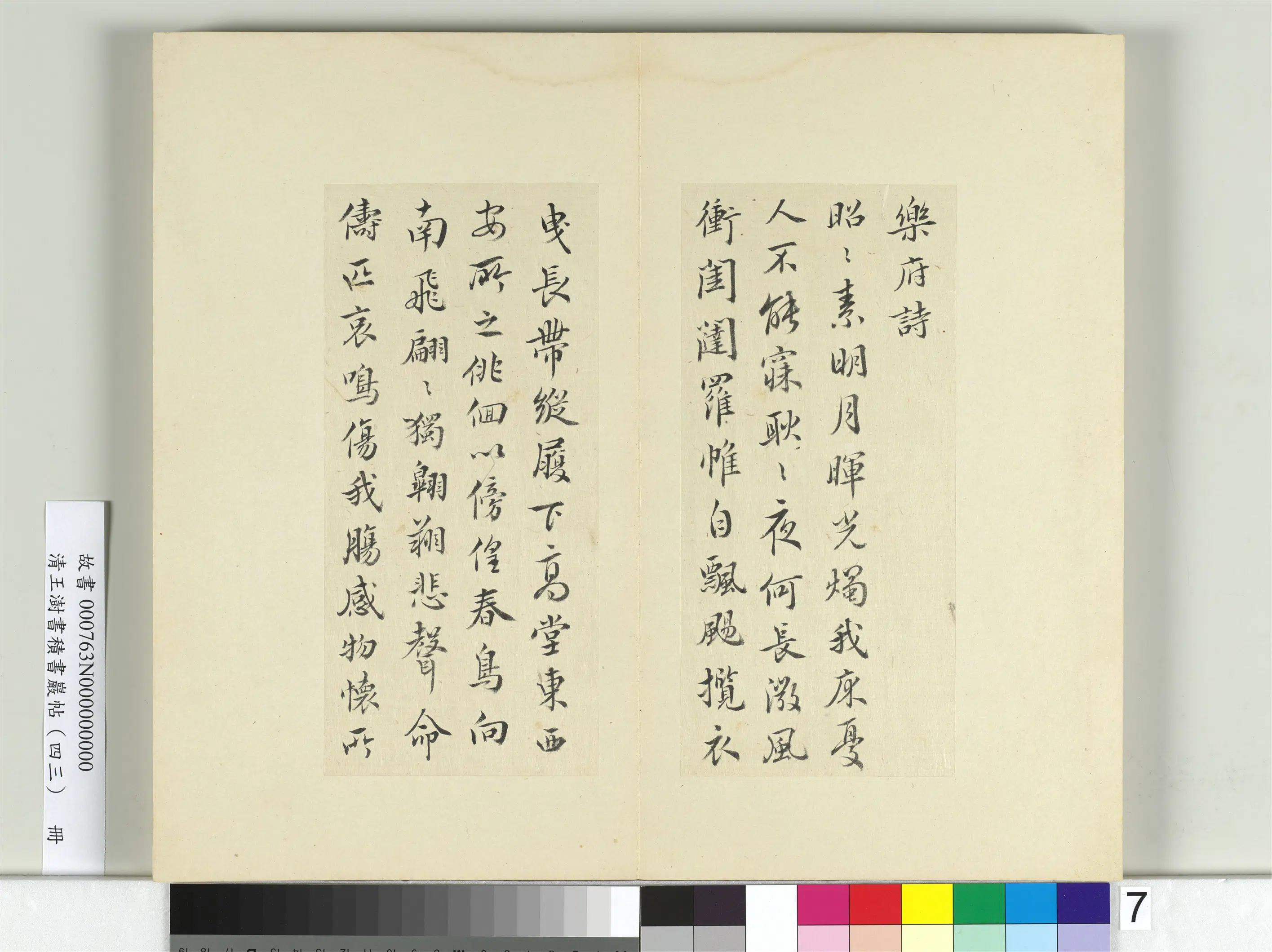 清代【王澍】《书积书岩帖(四十三)册-临胡英书曹叡乐府诗帖》 第1张 清代【王澍】《书积书岩帖(四十三)册-临胡英书曹叡乐府诗帖》 第1张
