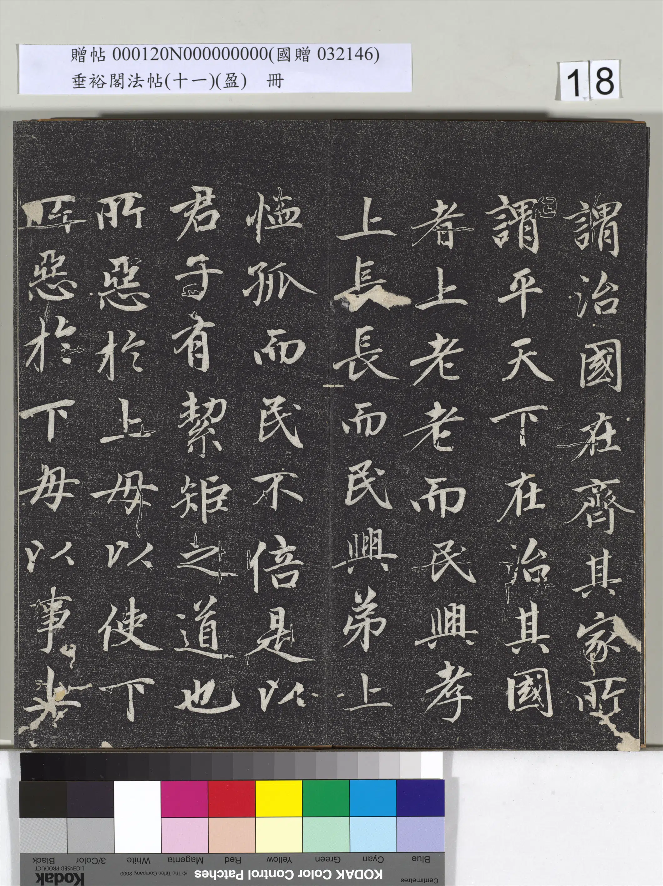 元代【赵孟頫】《垂裕阁法帖（十一）（盈）册-元赵孟頫书大学》 第10张
