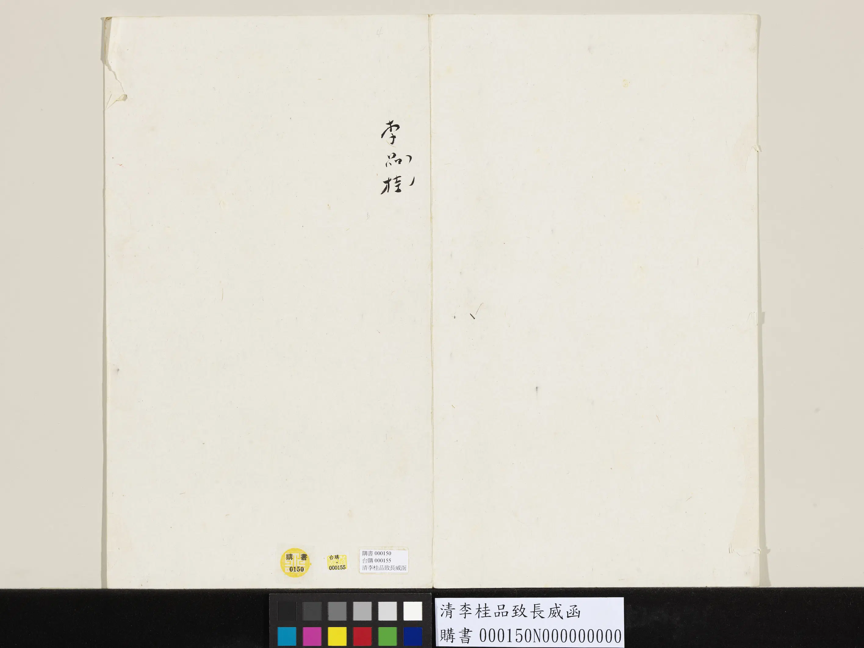 清代【李桂品】《致长威函》 第2张