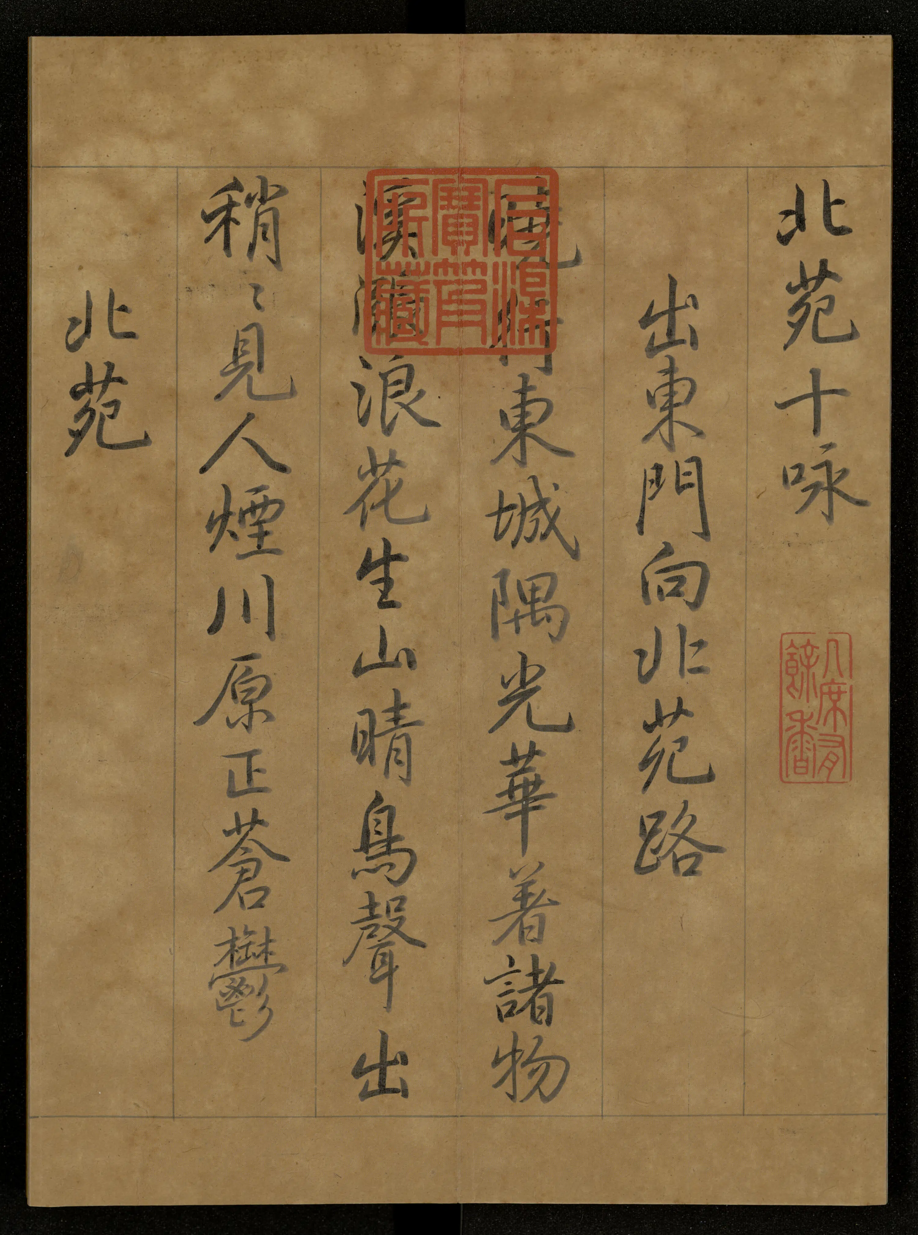 北宋【蔡襄】《弘历临蔡襄北苑十咏册》
