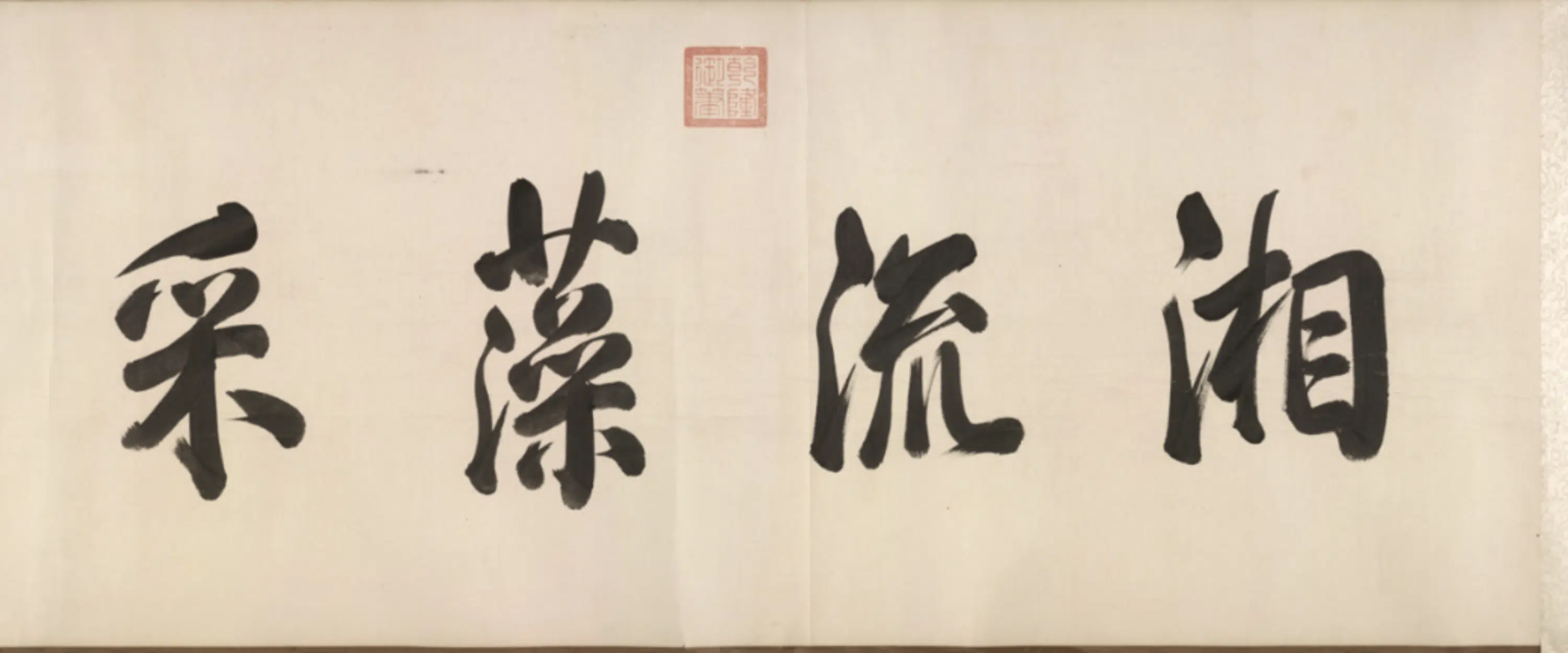 清代【丁观鹏】《九歌图卷》 第8张
