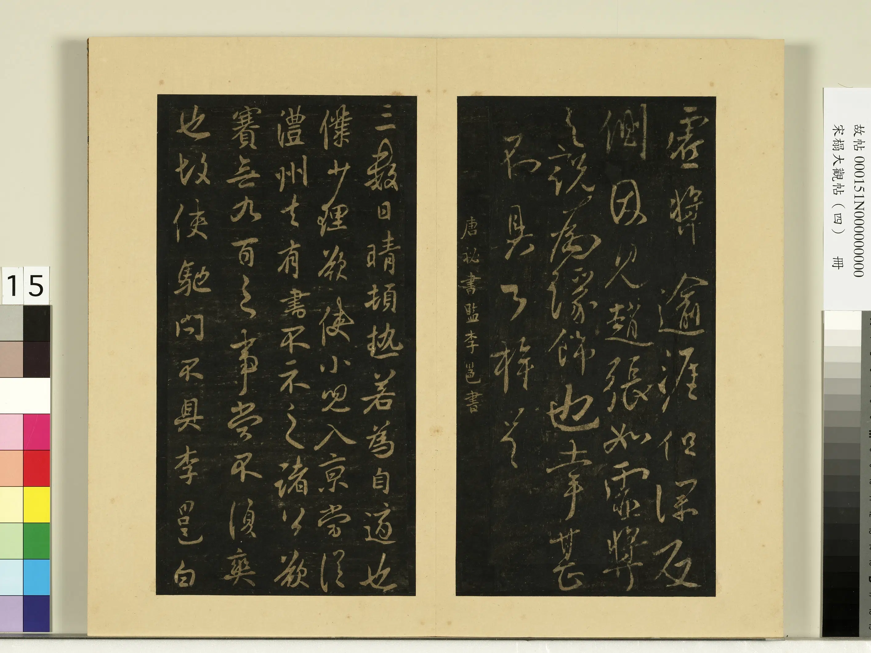 《宋榻大观帖（四）册》 第4张
