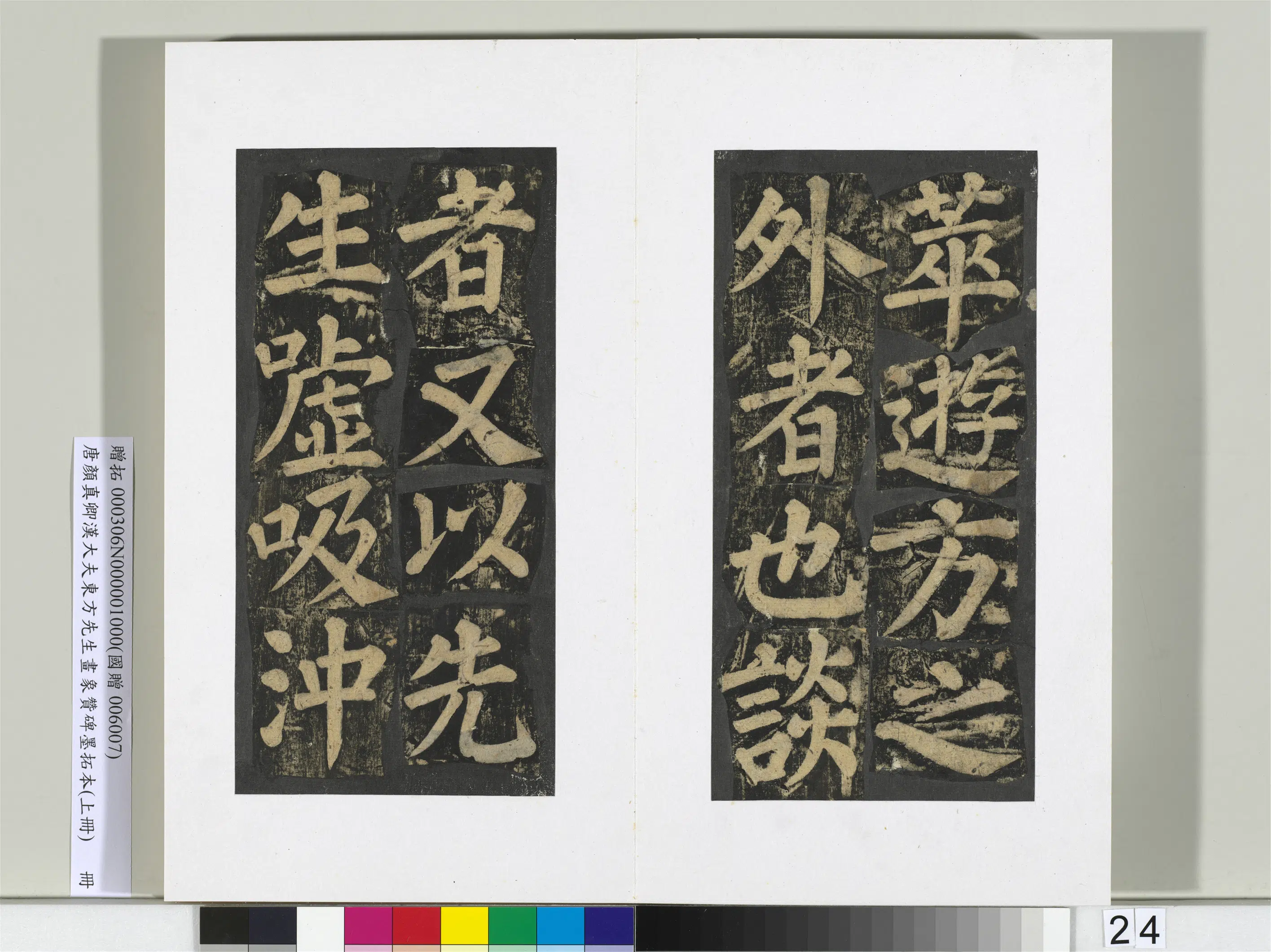 唐朝【颜真卿】《书汉大夫东方先生画象赞碑墨拓（上）册》 第17张