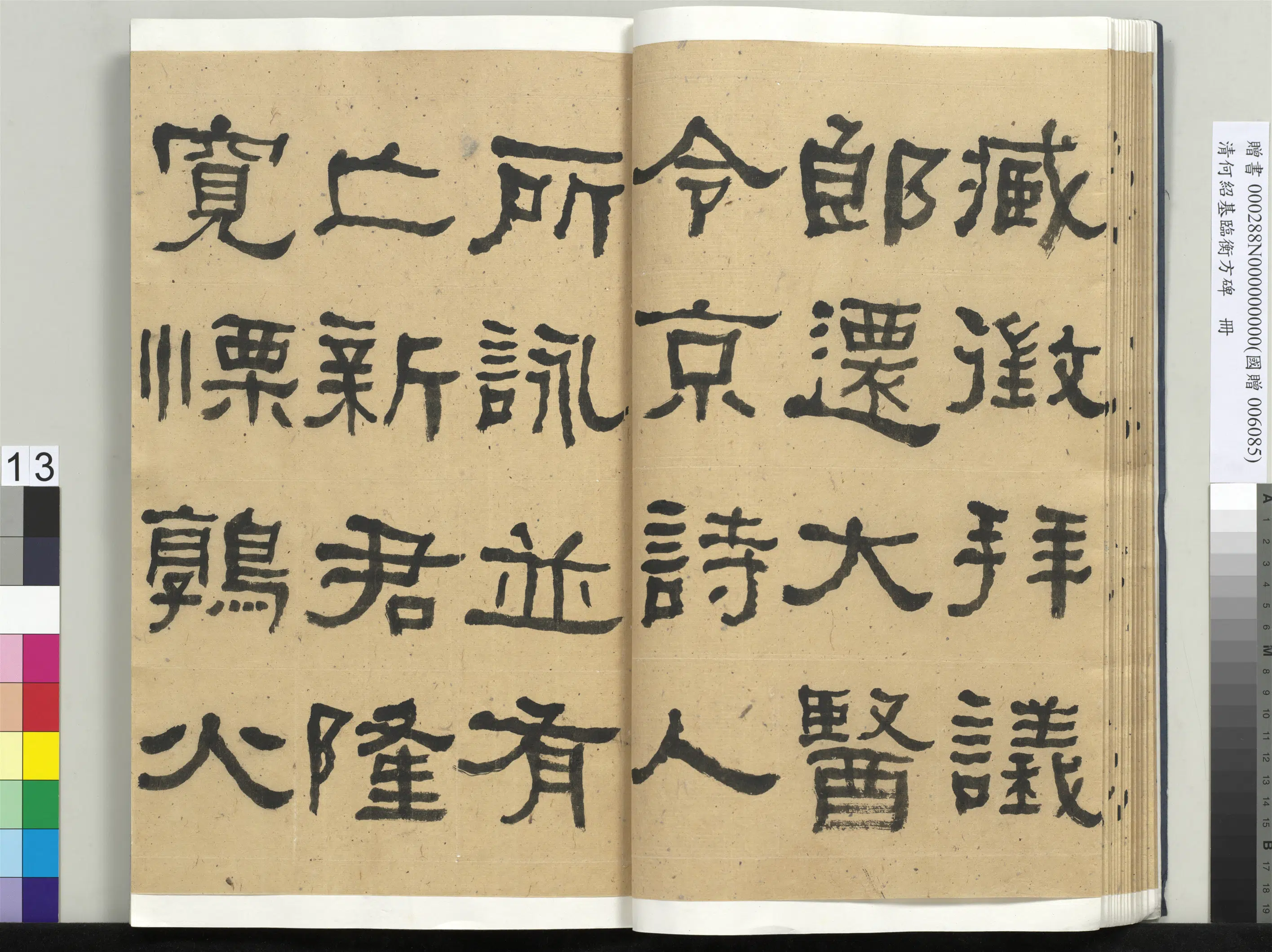 清代【何绍基】《临衡方碑册-1》 第13张