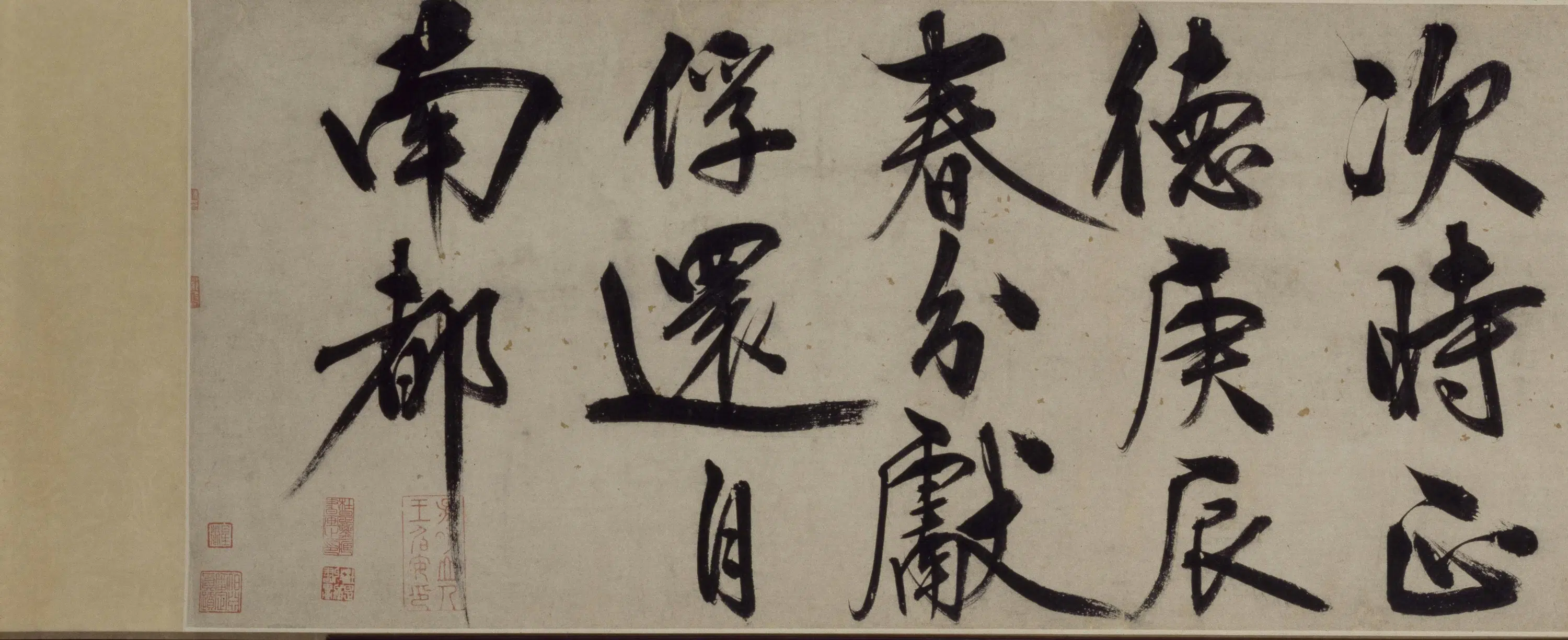 明朝【王守仁】《行书铜陵观铁船歌卷》