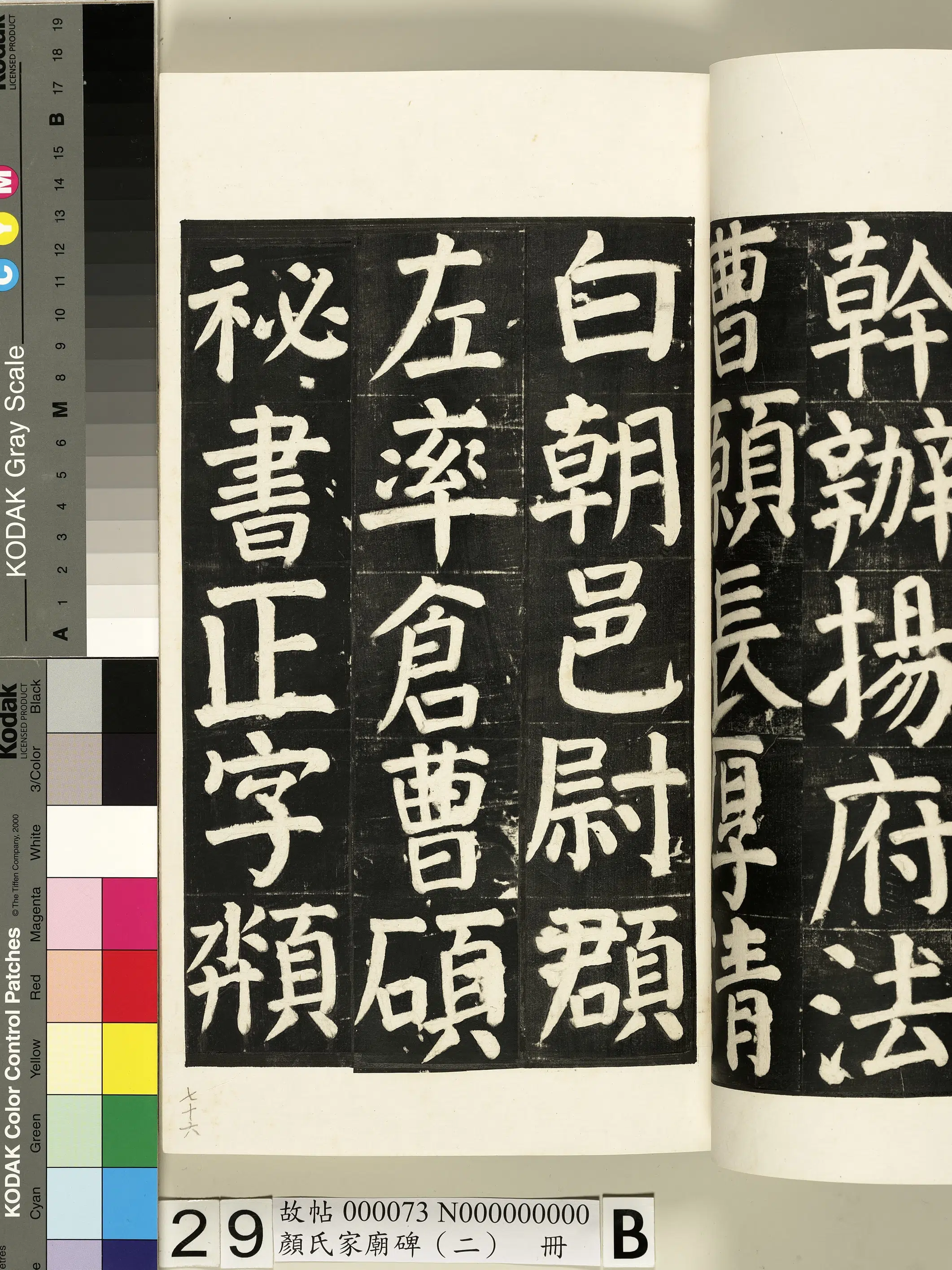 【佚名】《颜氏家庙碑（二）册》 第53张