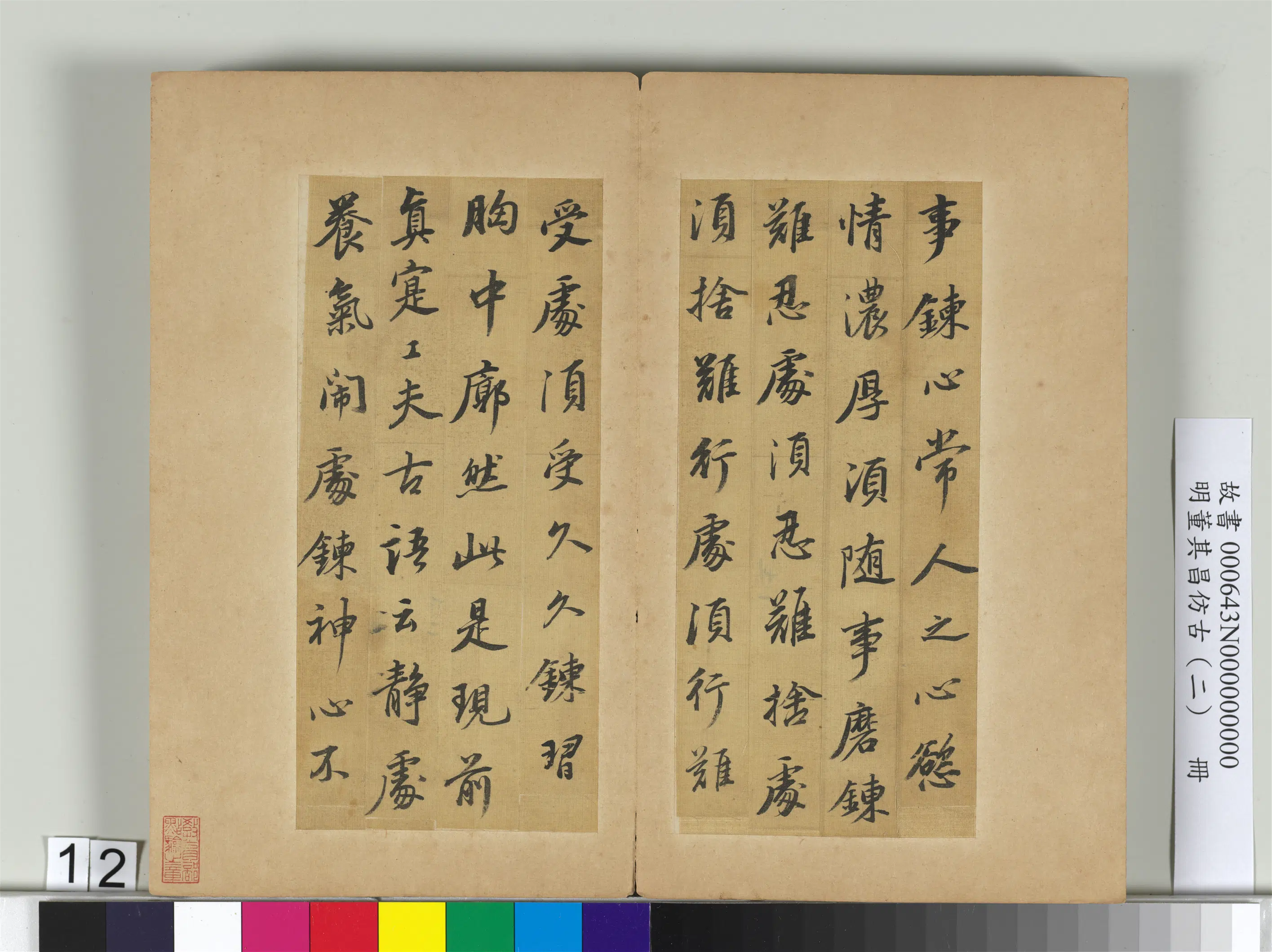 明代【董其昌】《仿古(二)册-仿苏轼》 第2张 明代【董其昌】《仿古(二)册-仿苏轼》 第2张