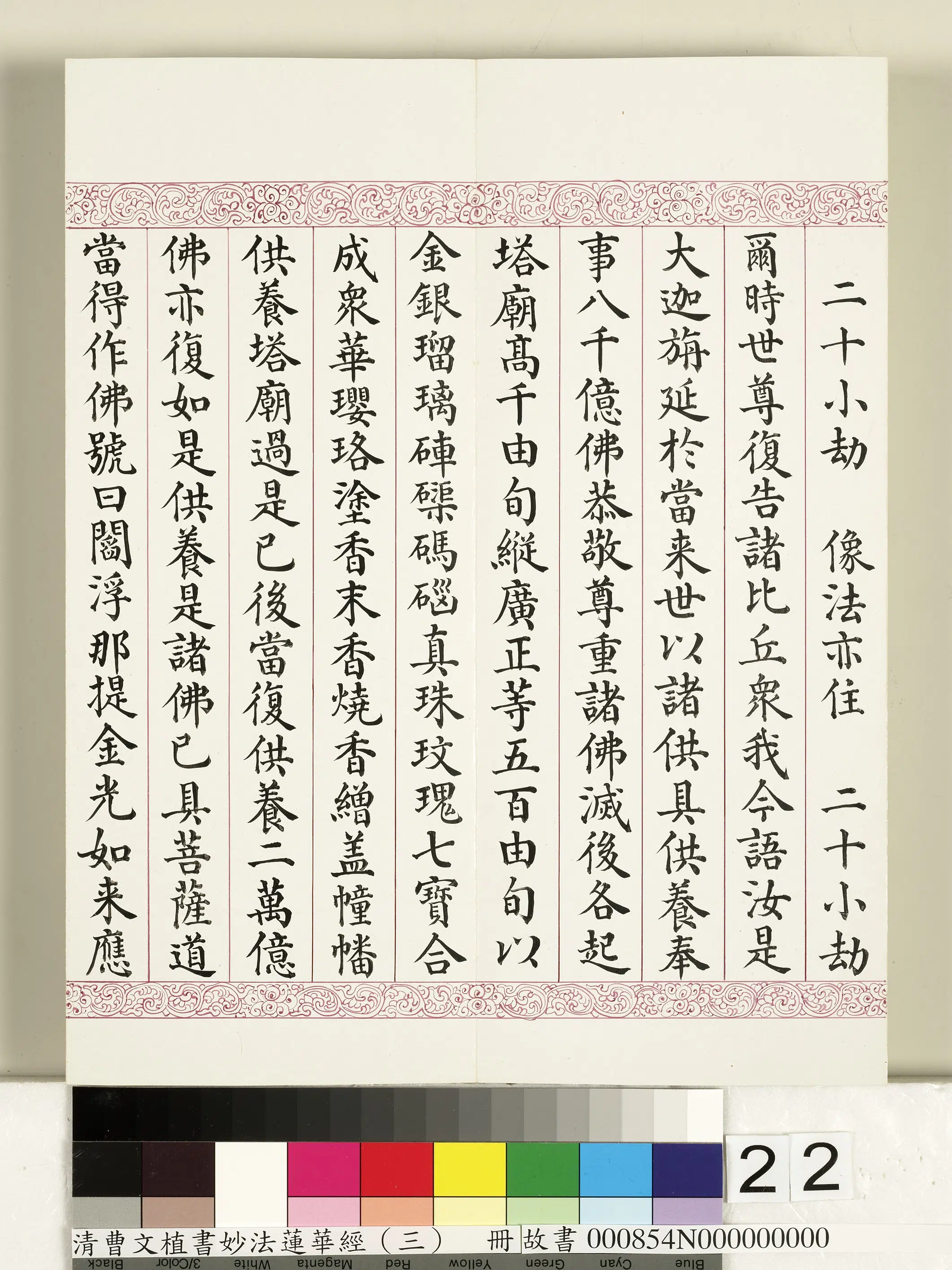 清代【曹文埴】《妙法莲华经（三）册》 第15张