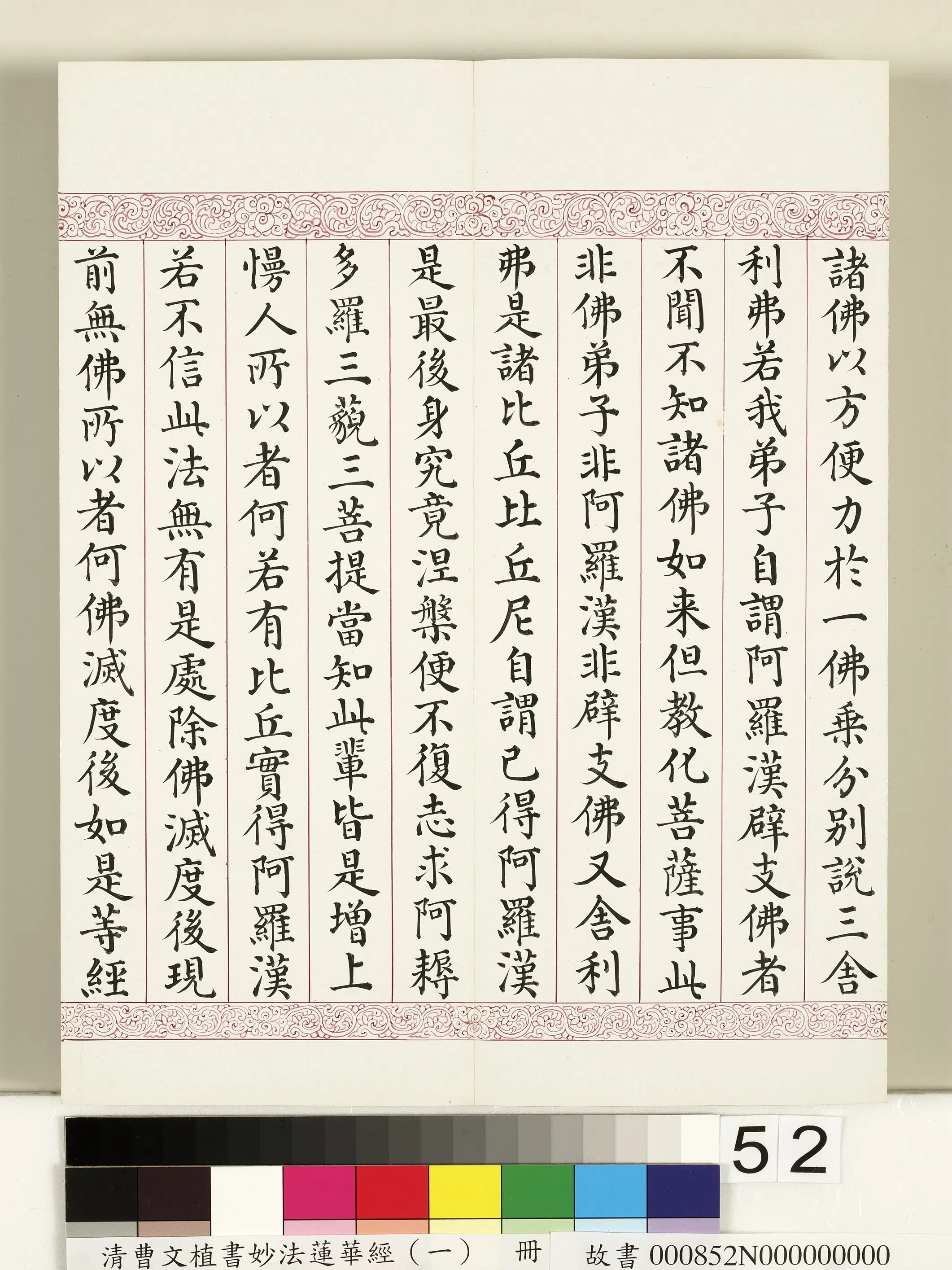 清代【曹文埴】《妙法莲华经(一)册》 第48张 清代【曹文埴】《妙法莲华经(一)册》 第48张