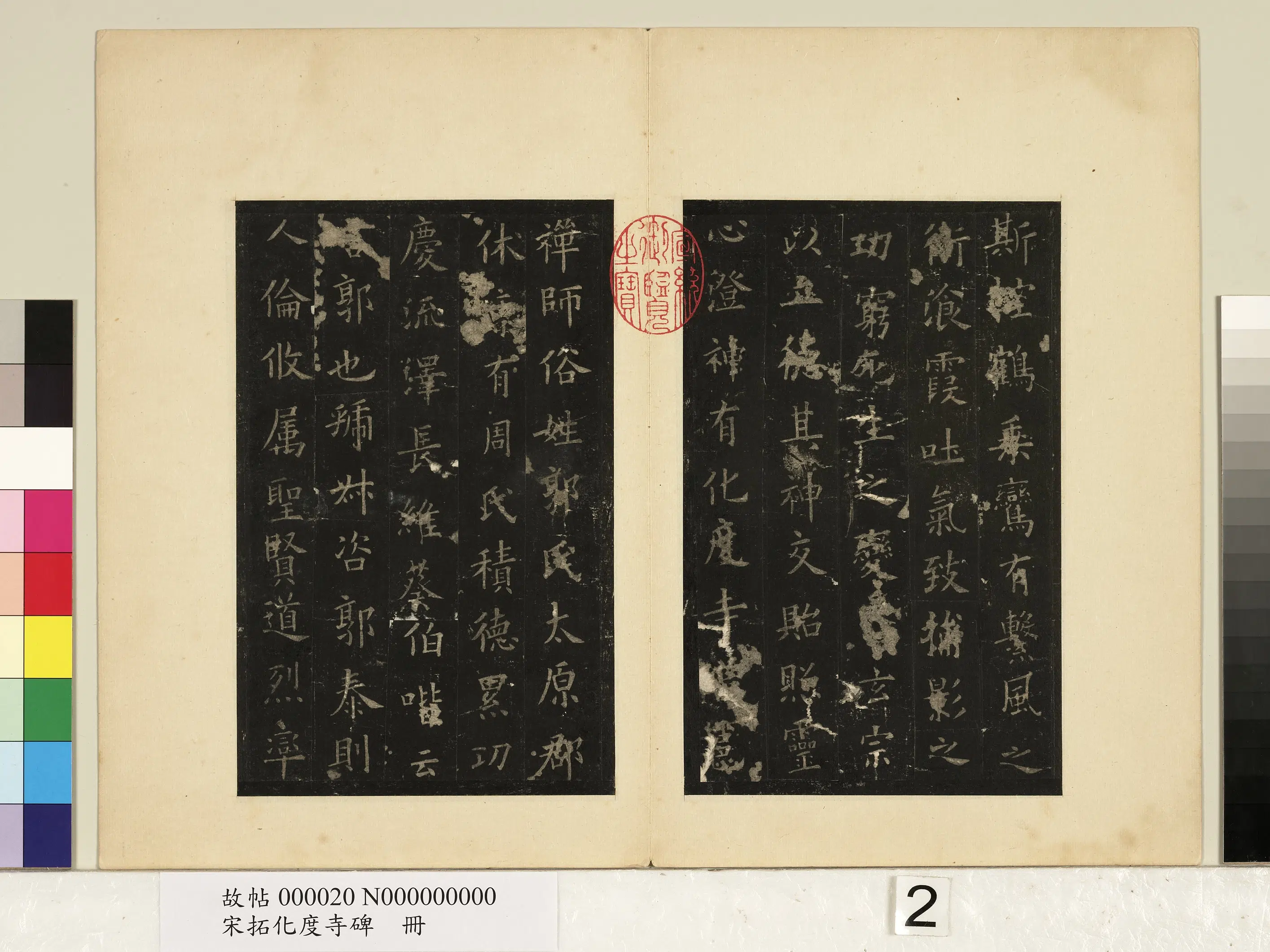 唐朝【欧阳询】《宋拓化度寺碑册》 第2张