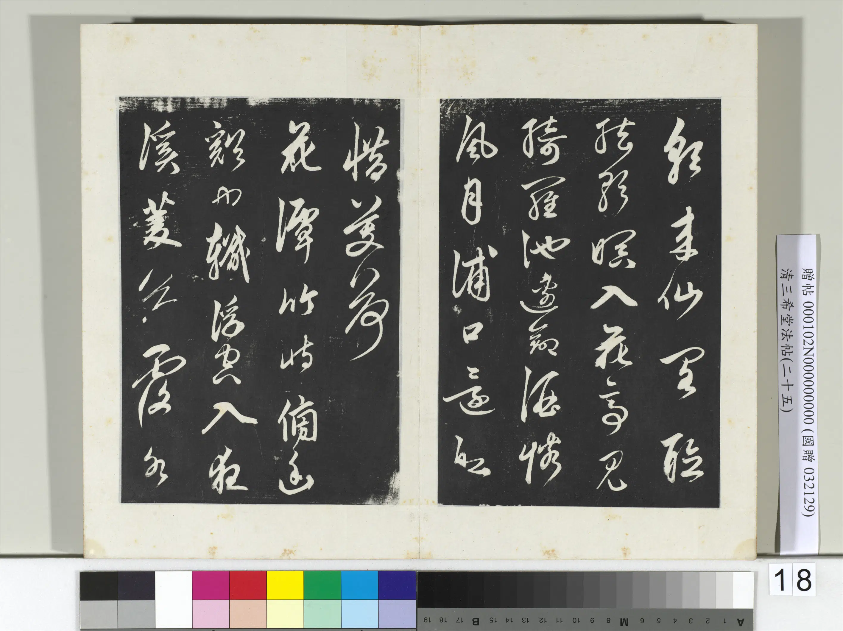 清代【爱新觉罗弘历-乾隆-清高宗】《三希堂法帖(二十五)册-2》 第29张 清代【爱新觉罗弘历-乾隆-清高宗】《三希堂法帖(二十五)册-2》 第29张