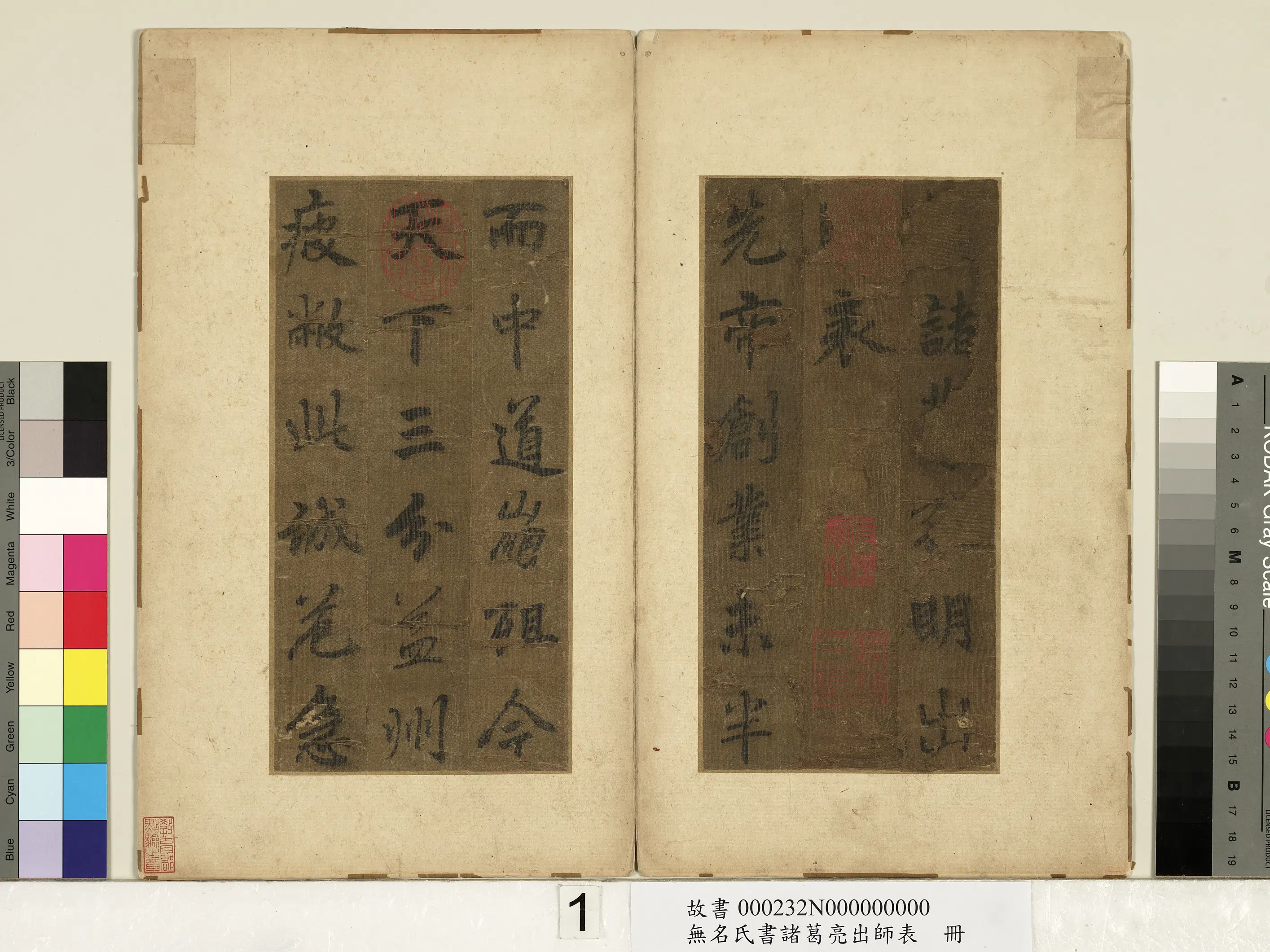 《无名氏书诸葛亮出师表册》 第1张
