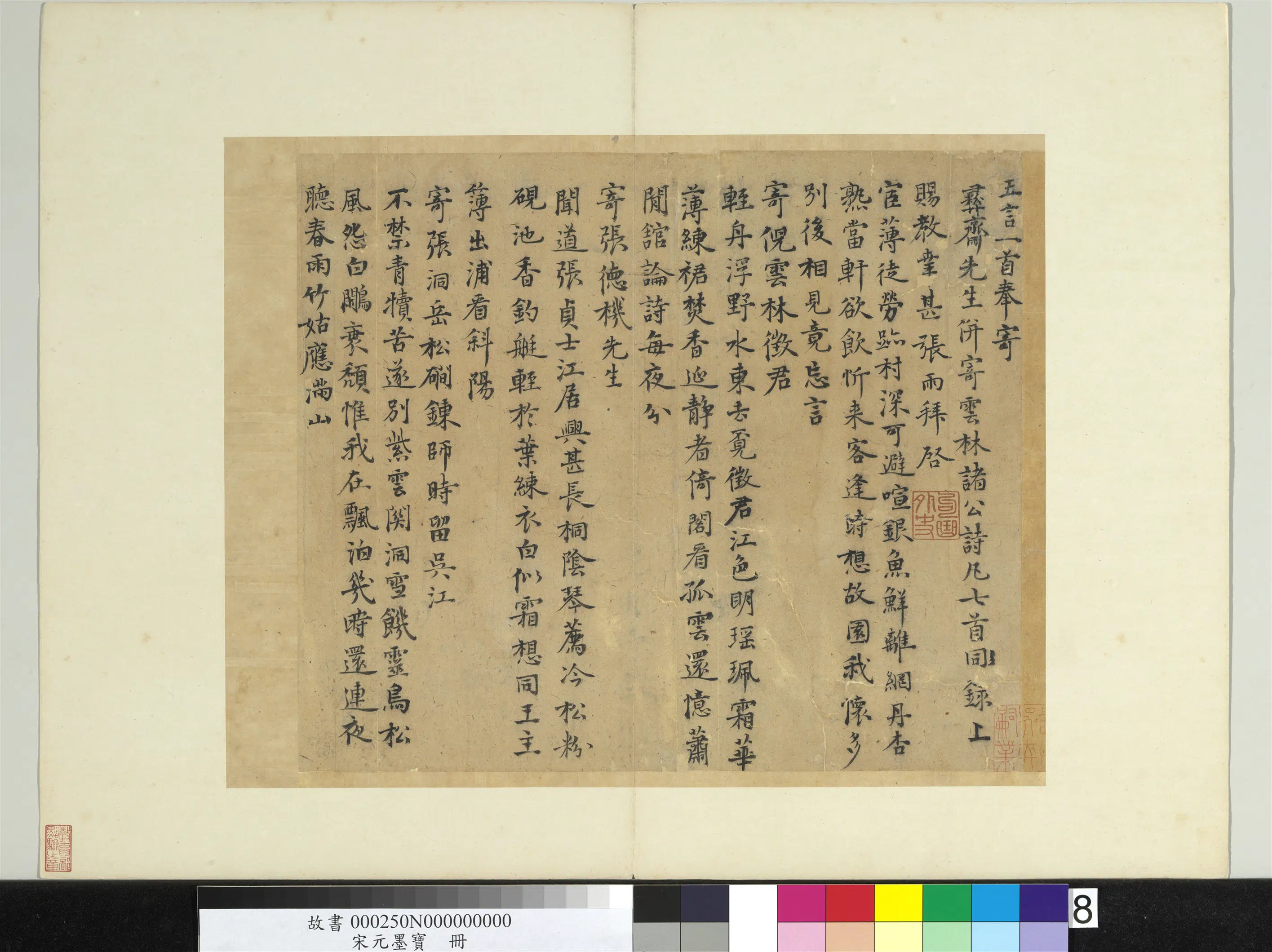 元朝【张雨】《书五言律诗-宋元墨宝册》