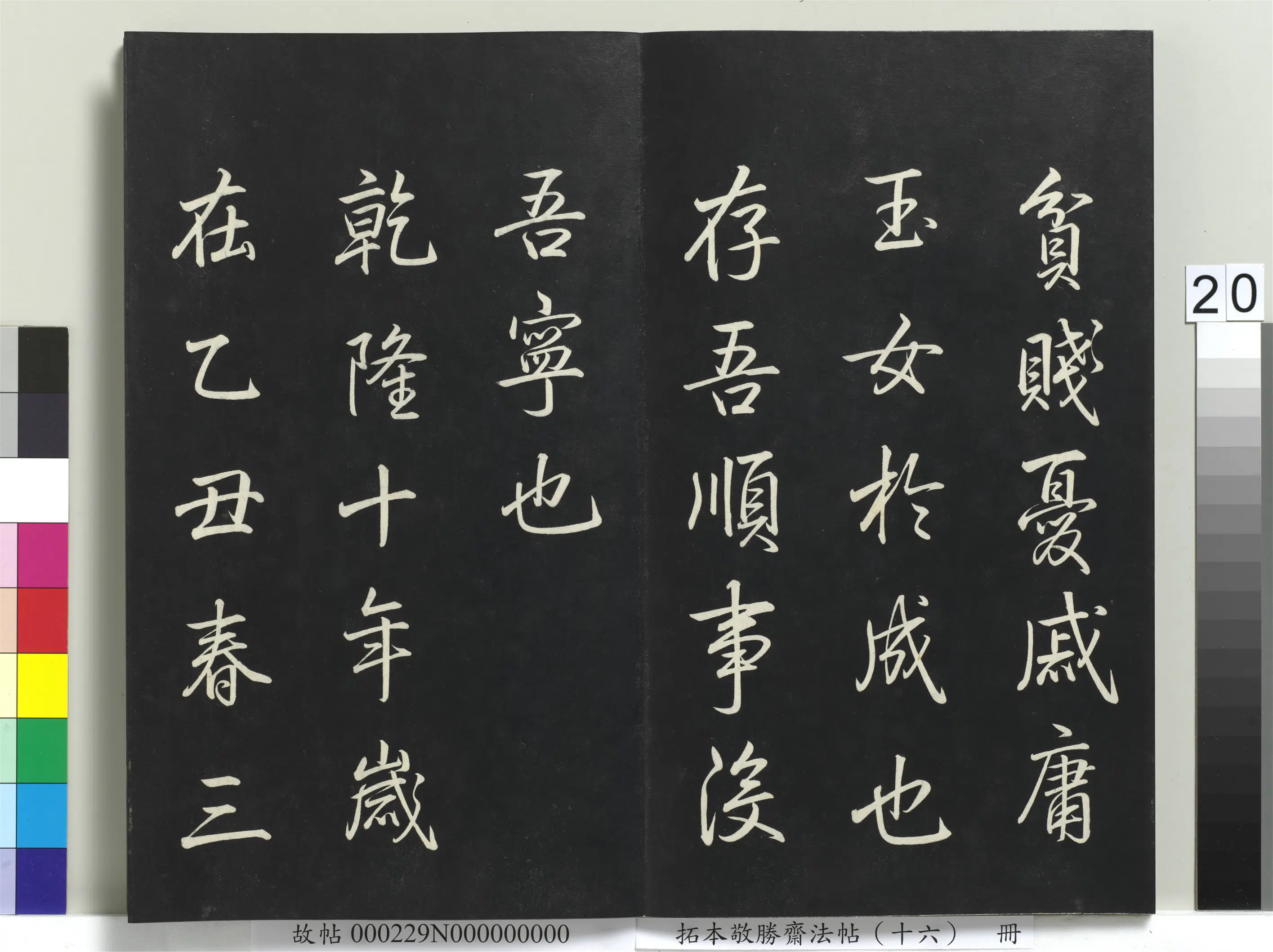 清代【爱新觉罗弘历-乾隆-清高宗】《拓本敬胜斋法帖(十六)册-高宗御书张载西铭》 第2张 清代【爱新觉罗弘历-乾隆-清高宗】《拓本敬胜斋法帖(十六)册-高宗御书张载西铭》 第2张