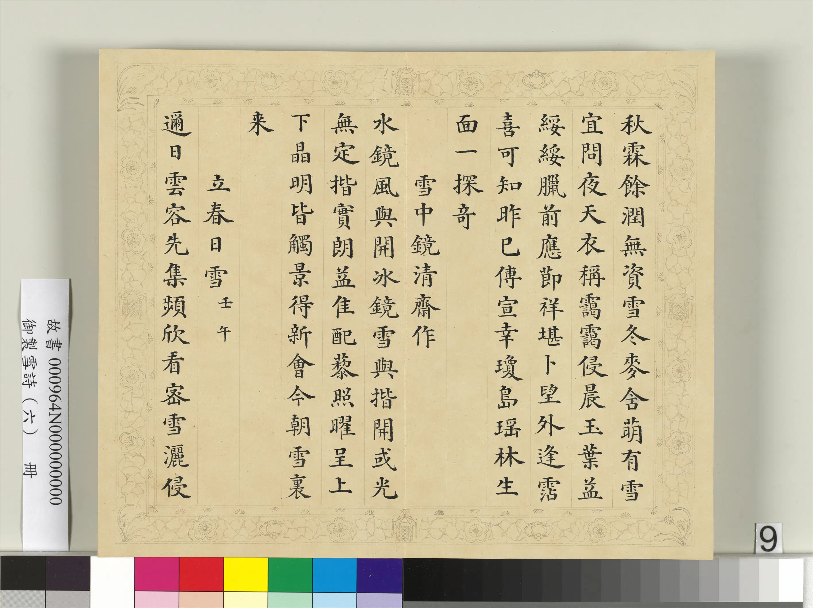清代【彭元瑞】《御制雪诗(六)册》 第20张 清代【彭元瑞】《御制雪诗(六)册》 第20张