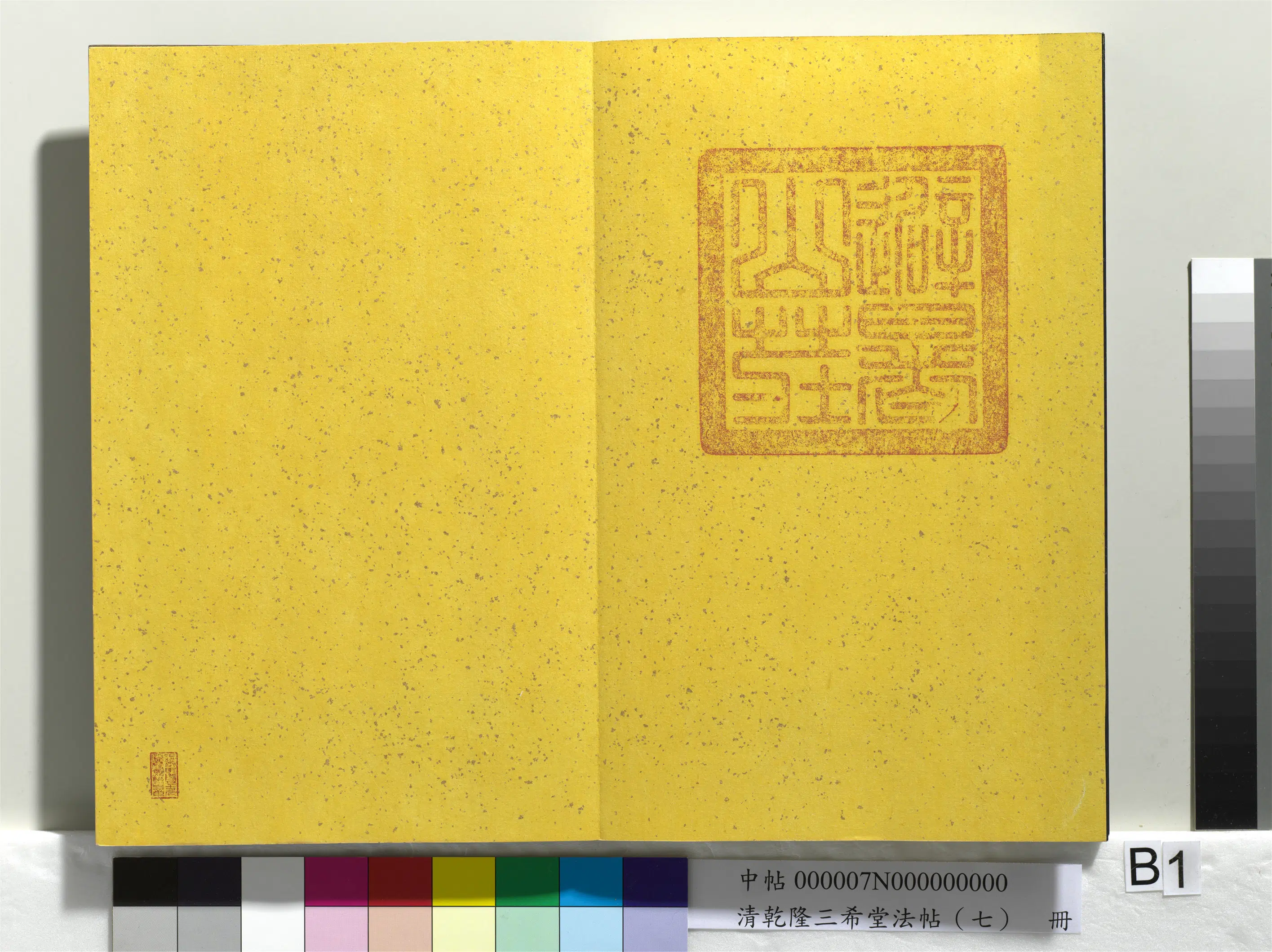 清代【爱新觉罗弘历-乾隆-清高宗】《乾隆三希堂法帖（七）册》 第25张