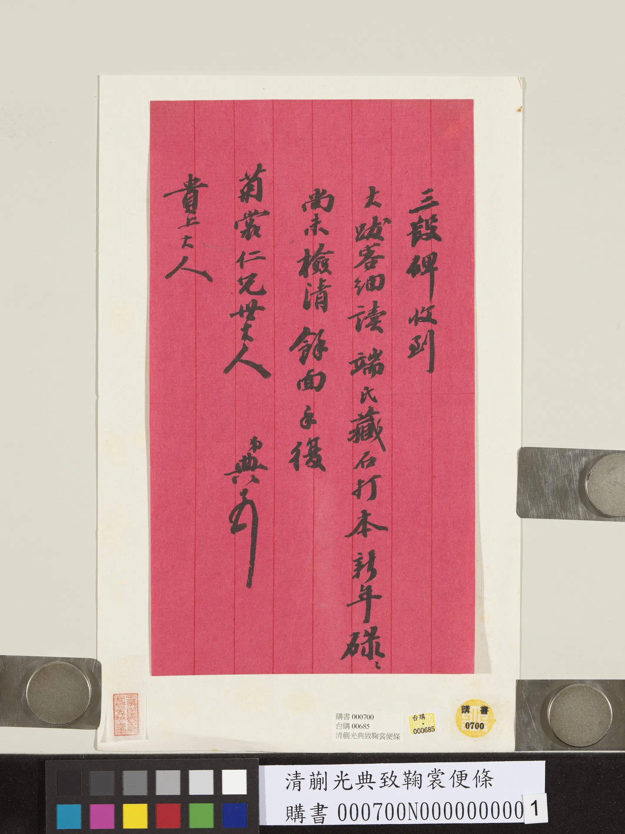 清代【蒯光典】《致鞠裳便条》