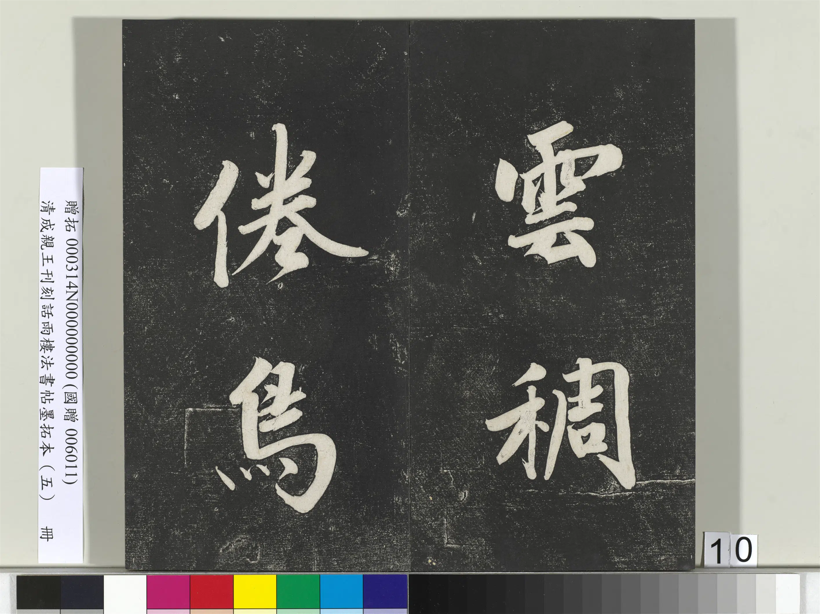 清代【爱新觉罗·永瑆】《刊刻话雨楼法书帖墨拓本（五）册》 第2张