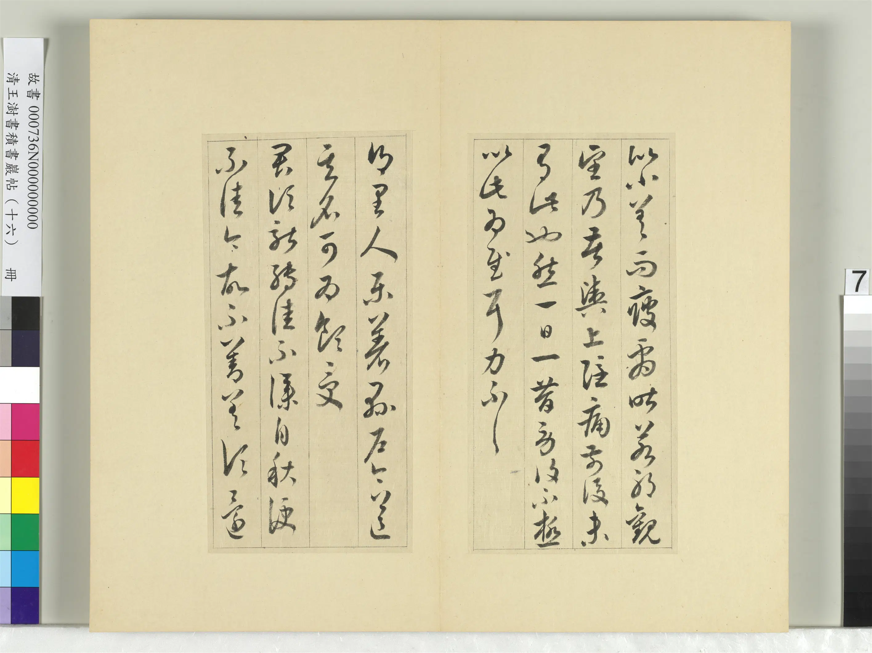 清代【王澍】《书积书岩帖（十六）册》 第18张