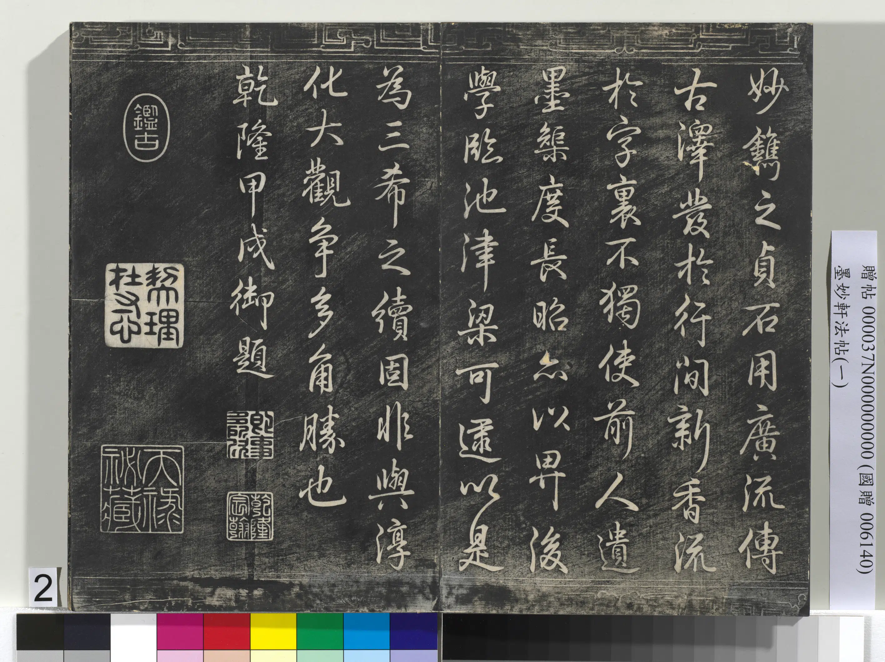 唐朝【褚遂良】《墨妙轩法帖（一）册-唐褚遂良临王献之字学表》 第2张