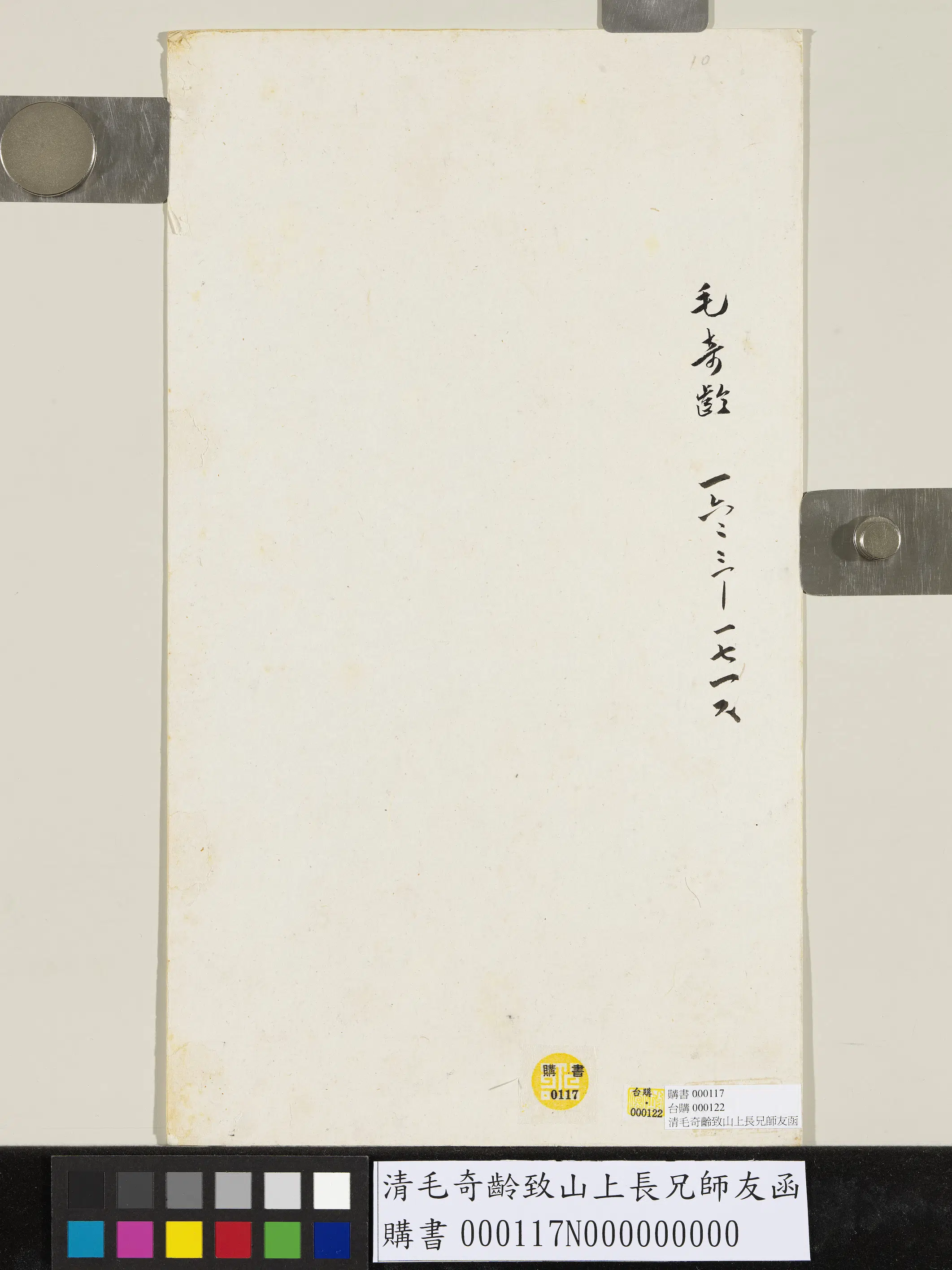 清代【毛奇龄】《致山上长兄师友函》 第2张