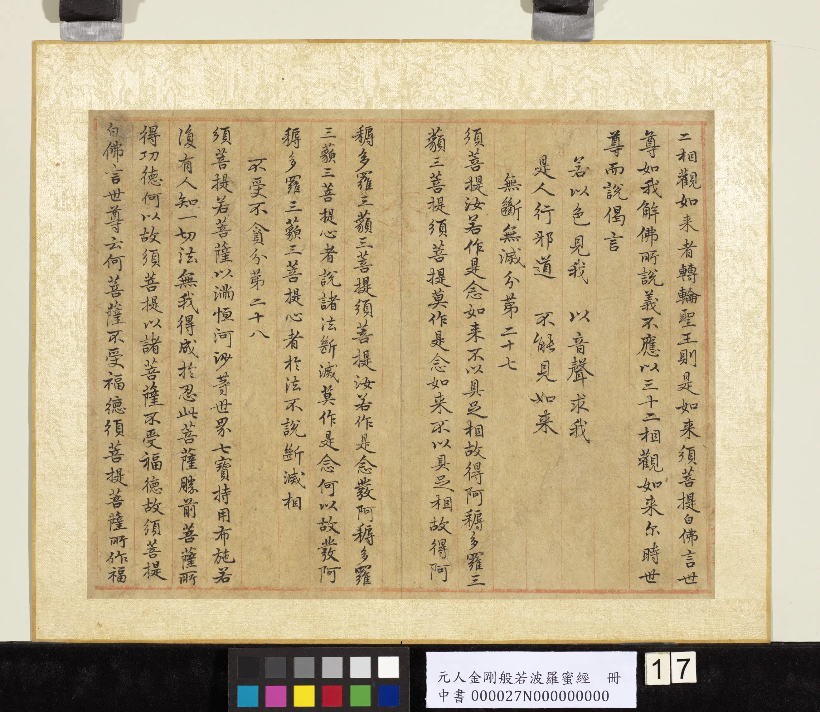 元代《元人金刚般若波罗蜜经册》 第9张
