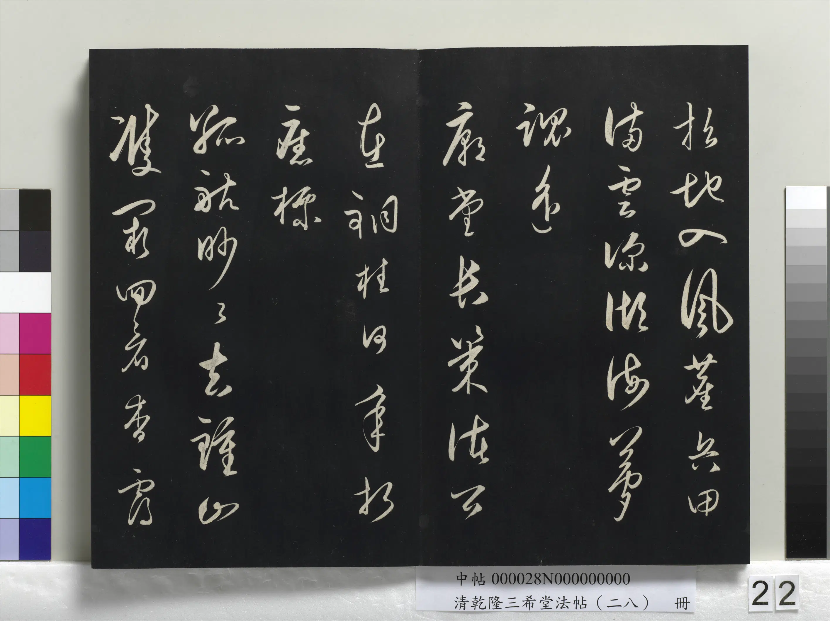 清代【爱新觉罗弘历-乾隆-清高宗】《乾隆三希堂法帖(二十八)册》 第15张 清代【爱新觉罗弘历-乾隆-清高宗】《乾隆三希堂法帖(二十八)册》 第15张