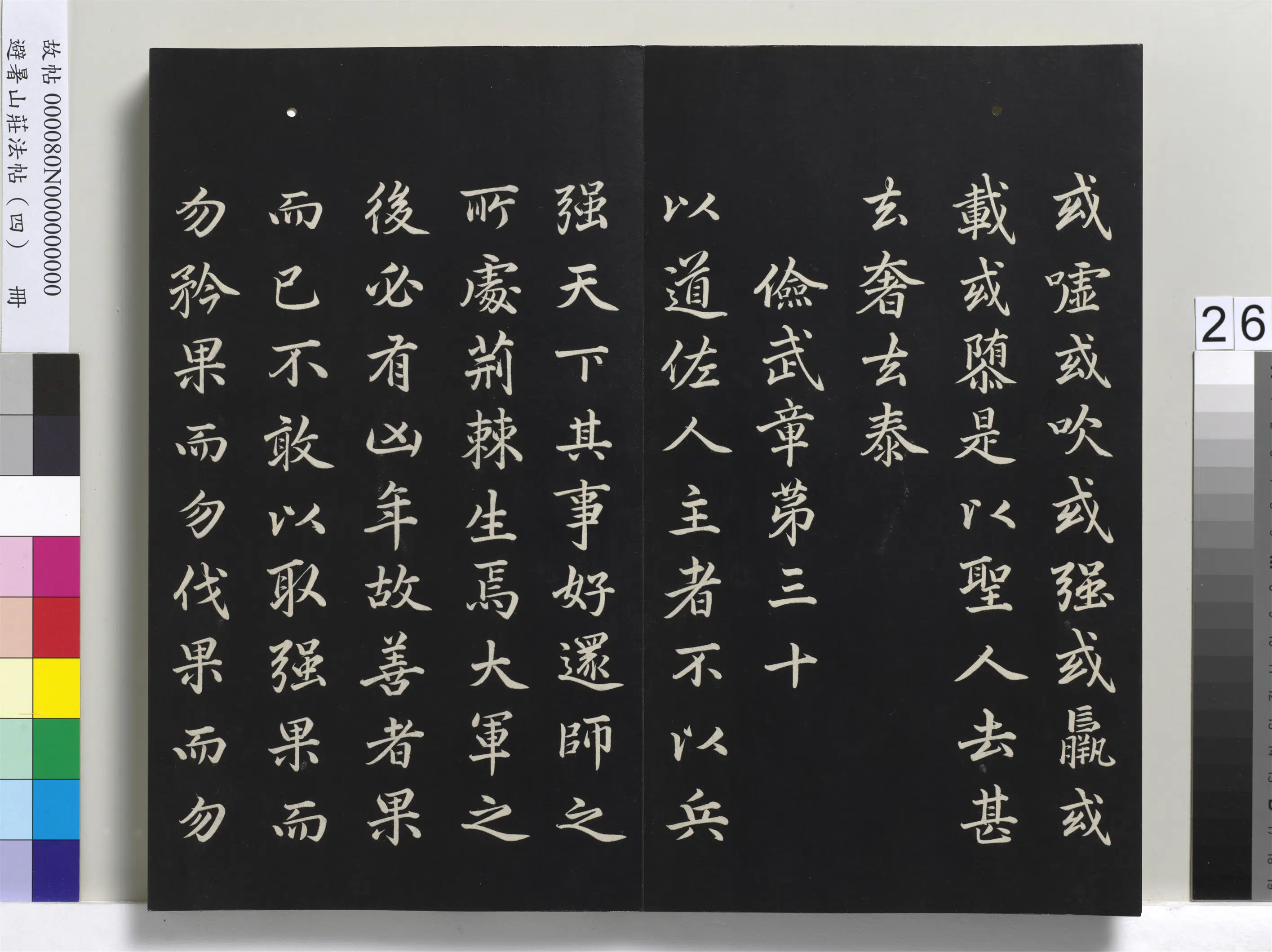 清代【爱新觉罗玄烨-康熙】《避暑山庄法帖（四）册-圣祖道德经》 第19张
