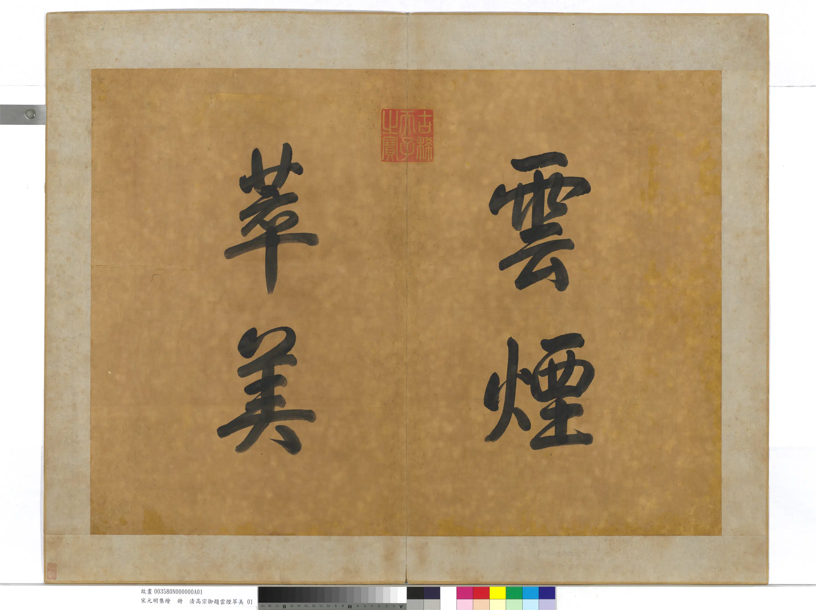 宋代《宋元明集绘册-3》